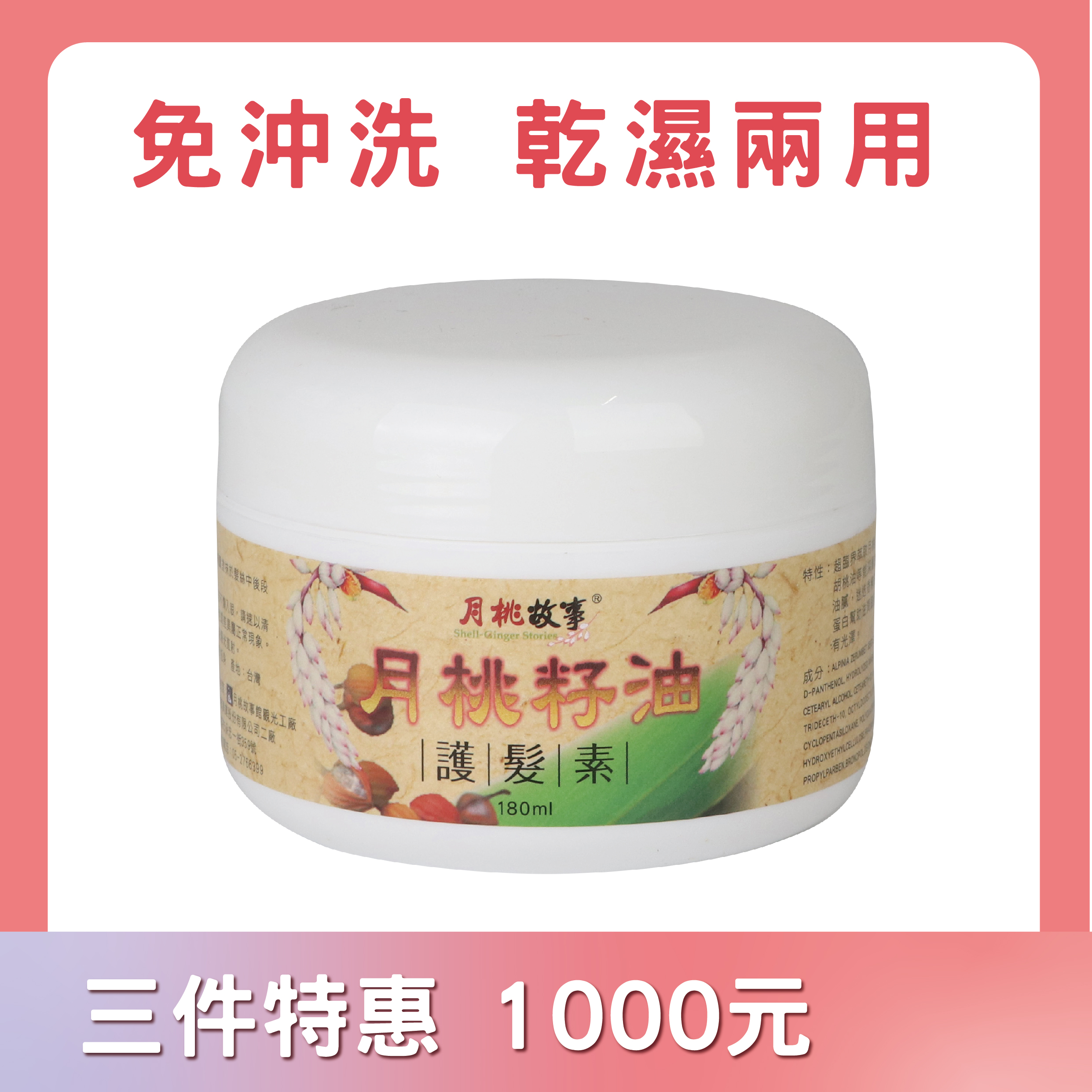 月桃護髮素｜免沖洗｜乾濕兩用｜柔順不黏膩｜輕盈修護不扁塌
