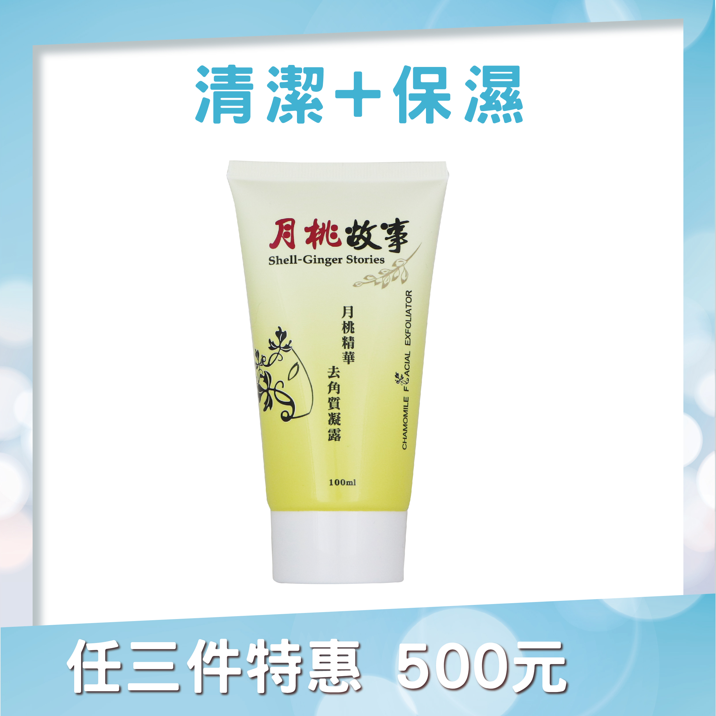 月桃去角質凝露｜深層清潔 無顆粒溫和去角質，洗後不緊繃