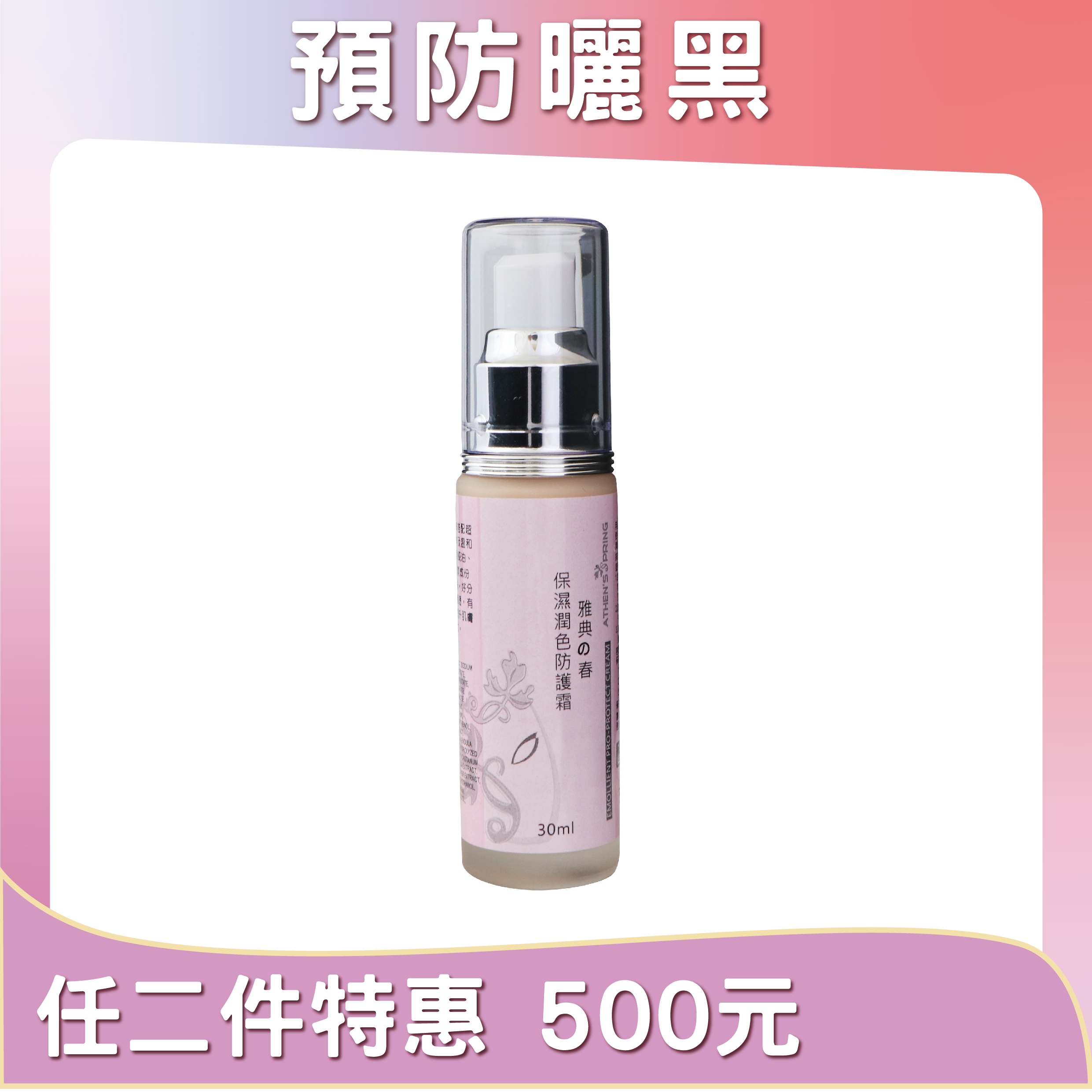 保濕潤色隔離霜 30ml｜物理性防曬 自然潤色 素顏感妝效