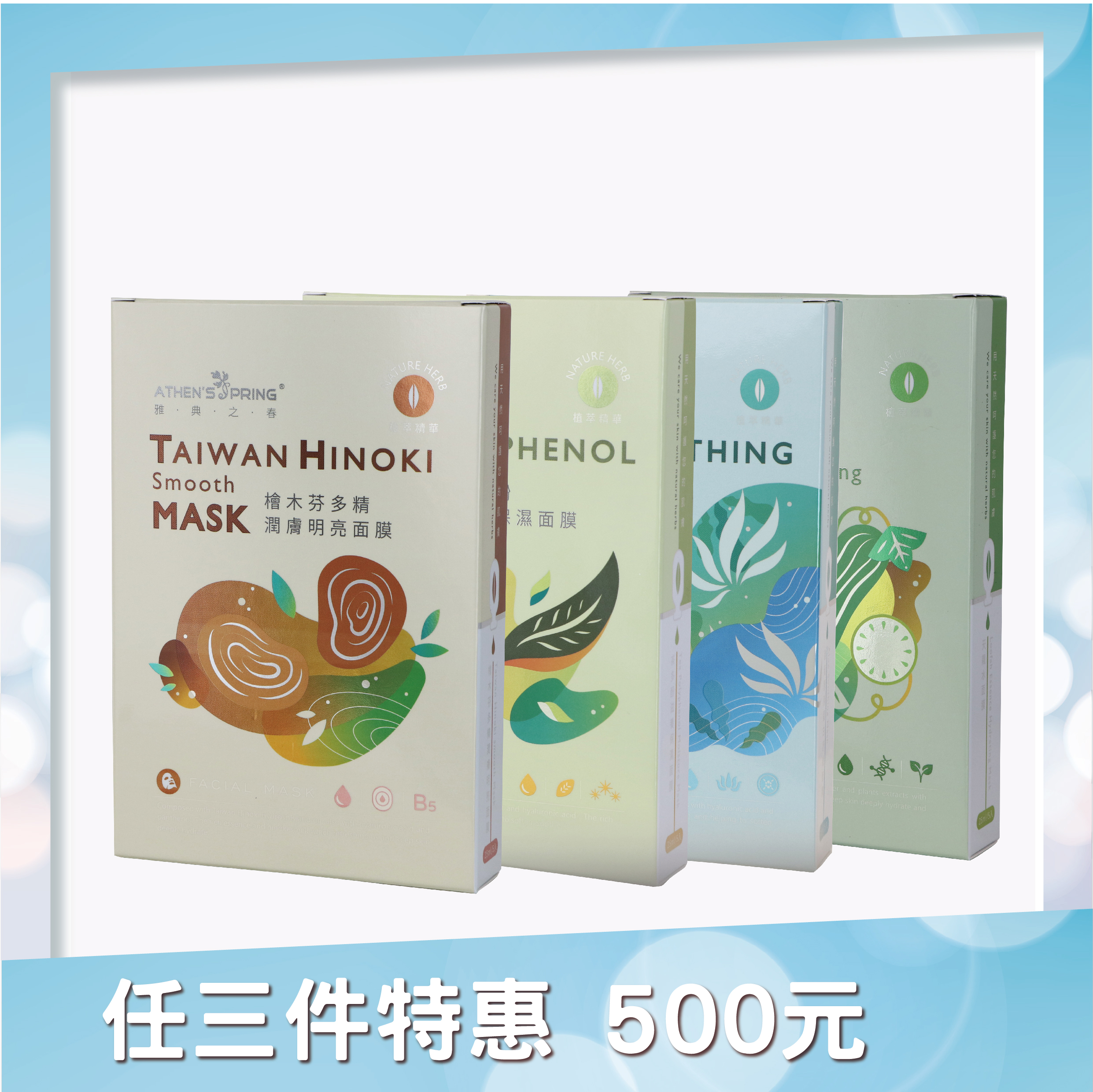 天然植萃面膜組【茶多酚｜天蘿水｜檜木｜蘆薈】5入