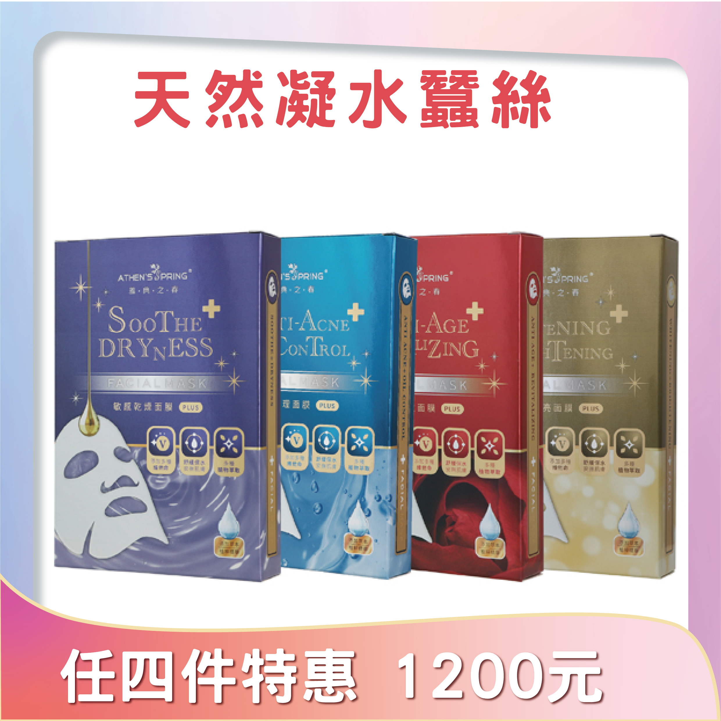 極緻面膜組 【青春痘調理｜淨白明亮｜逆齡細緻｜敏感乾燥】