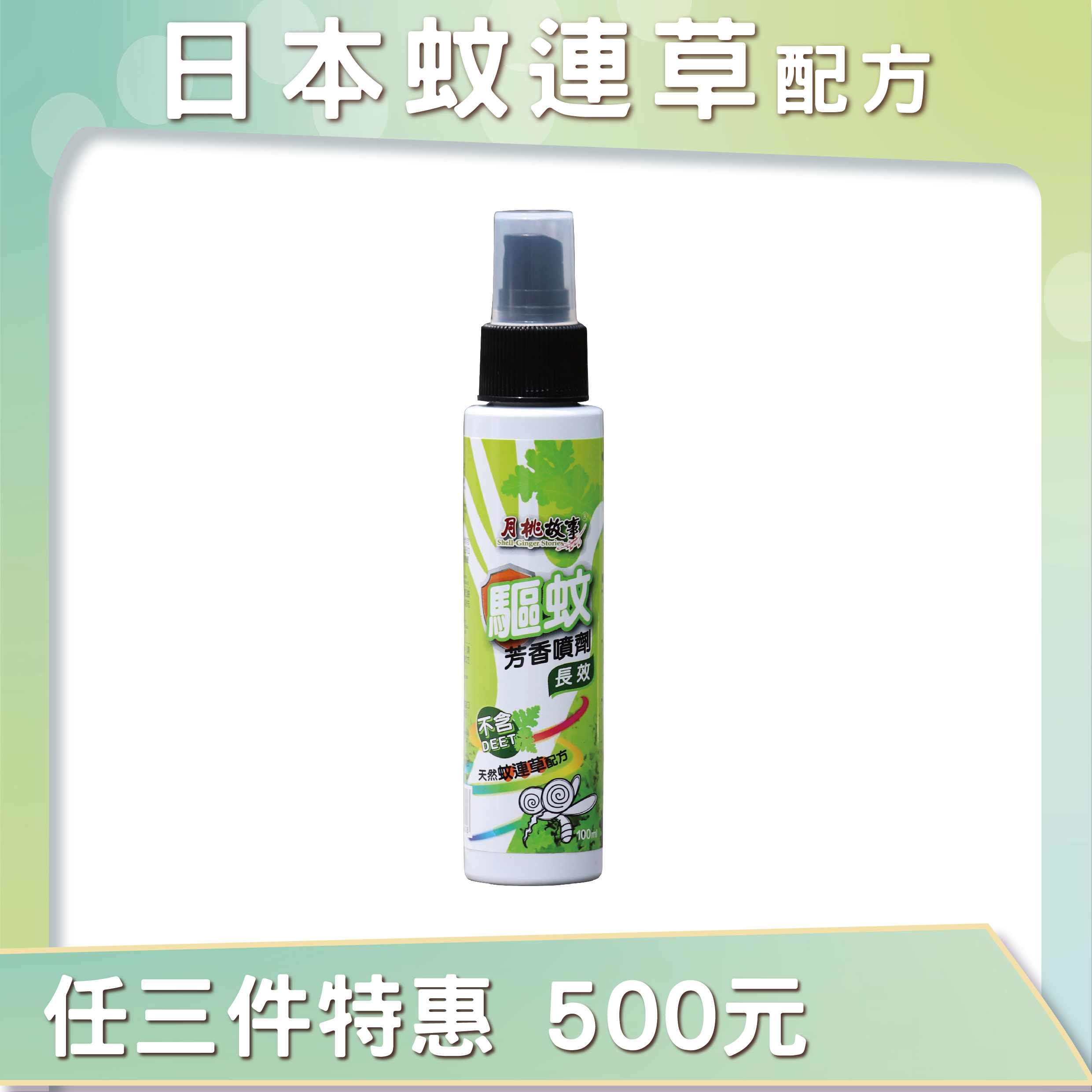 驅蚊芳香噴劑(不含DEET敵避.添加植萃驅蚊精油）
