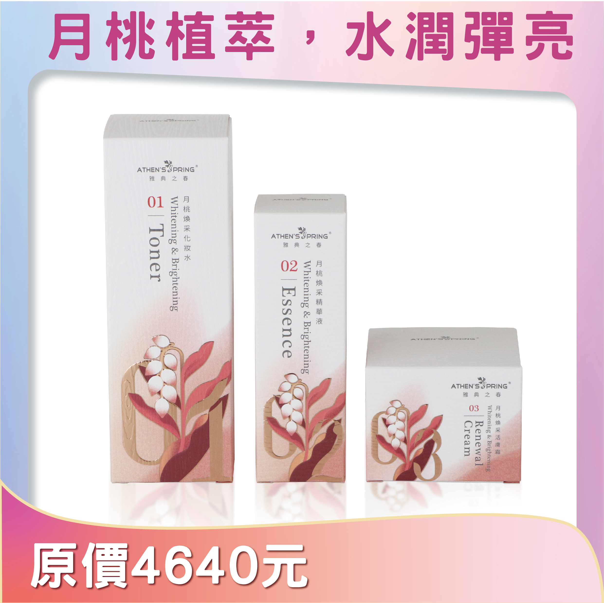 月桃煥采保養品組