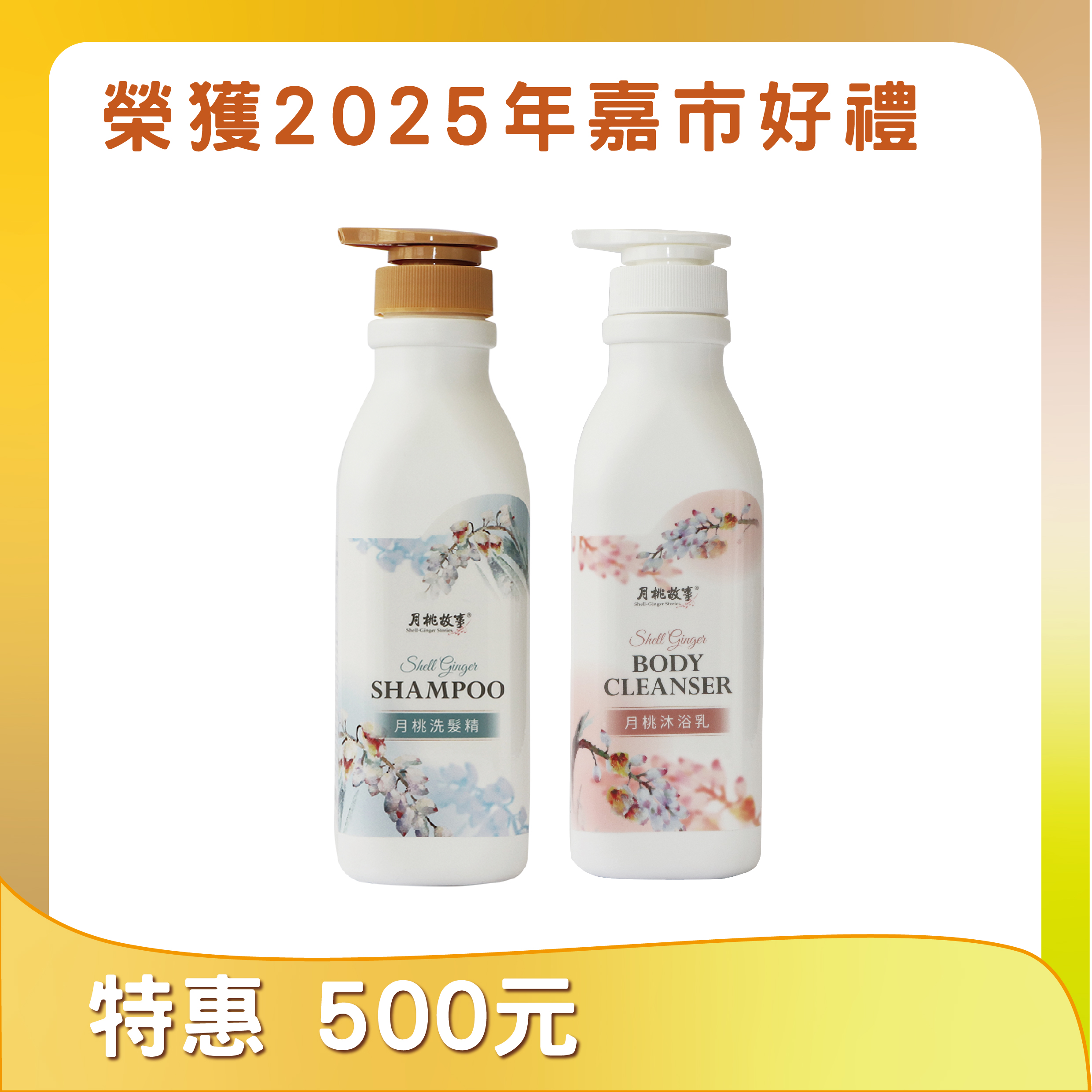 月桃洗髮精/沐浴乳(全新包裝)