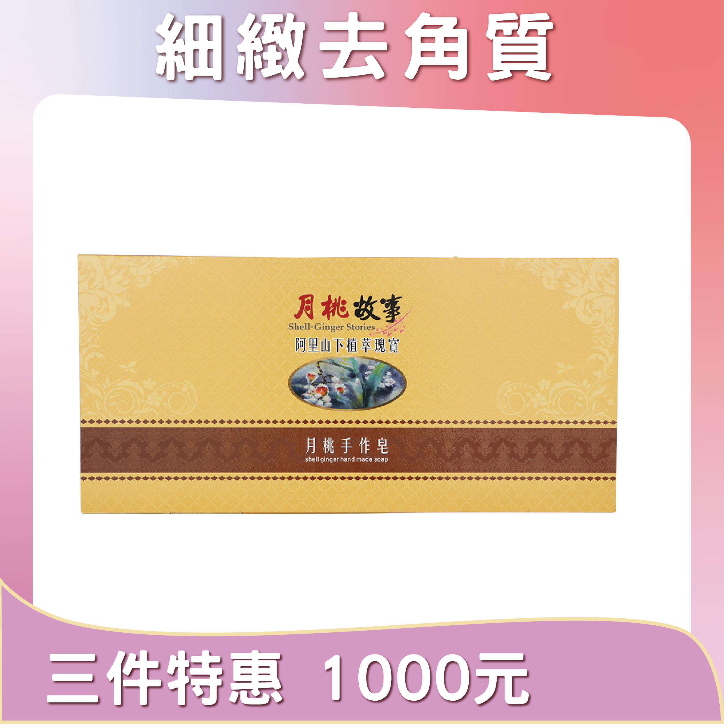 月桃手作三入皂