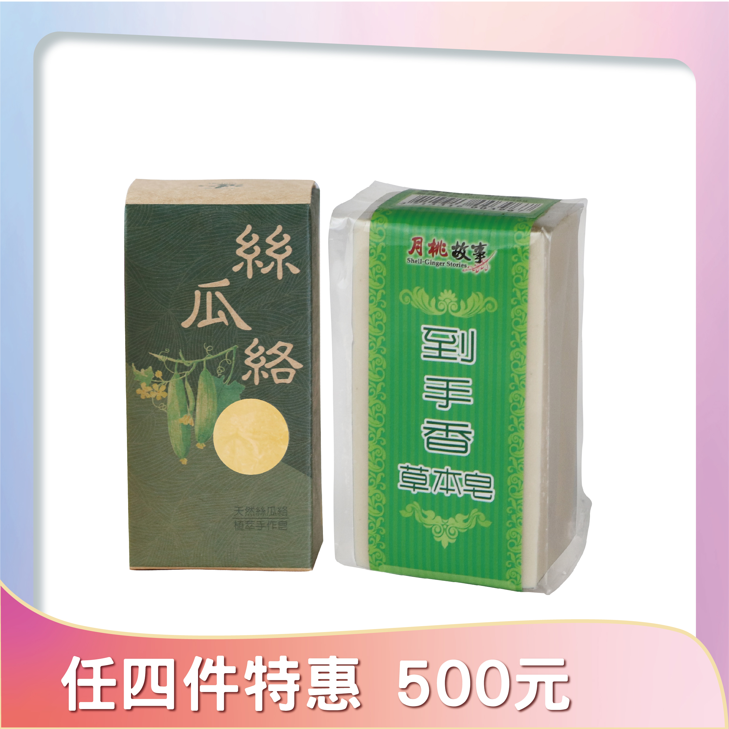 乳油木絲瓜絡、到手香手工皂