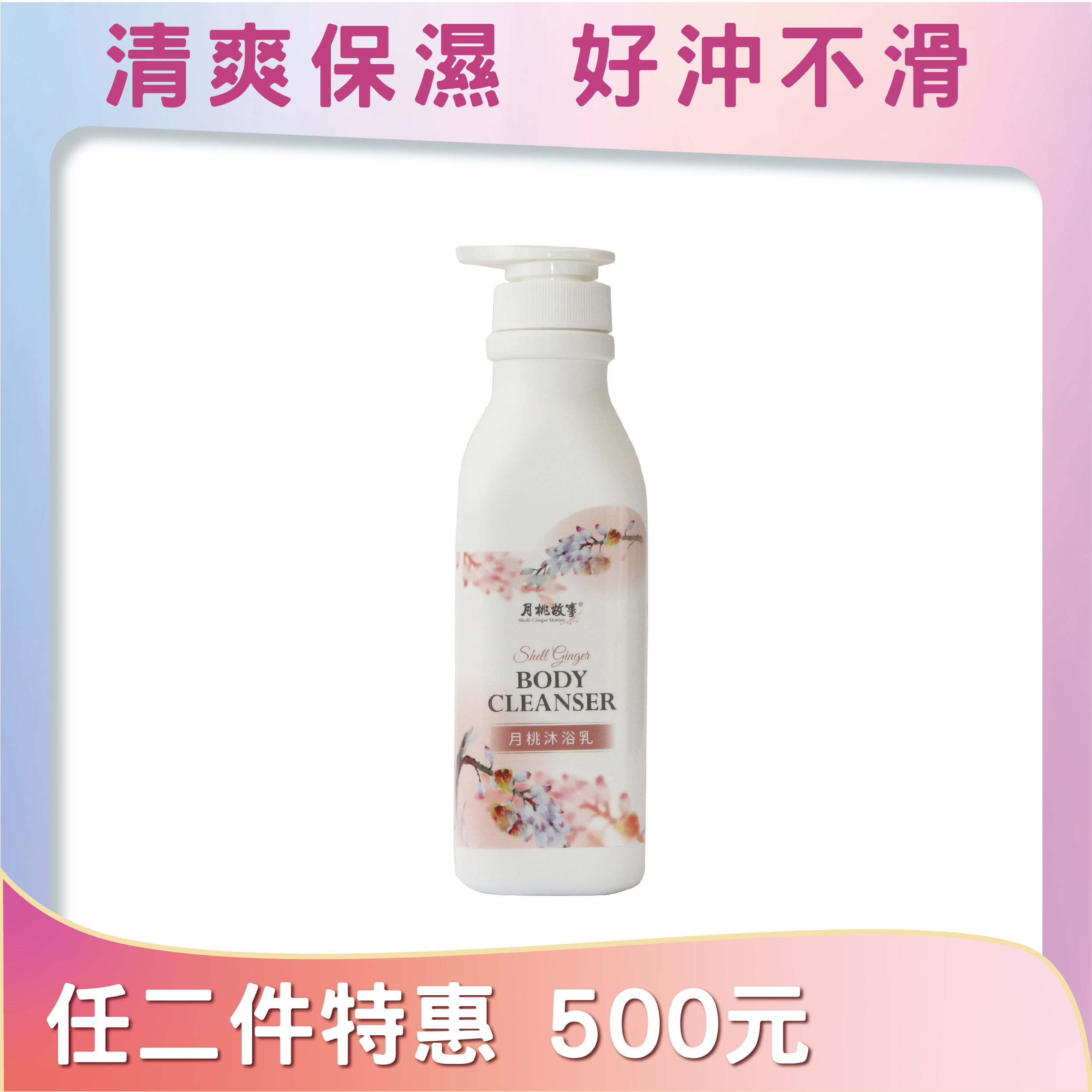 月桃沐浴乳(全新包裝)