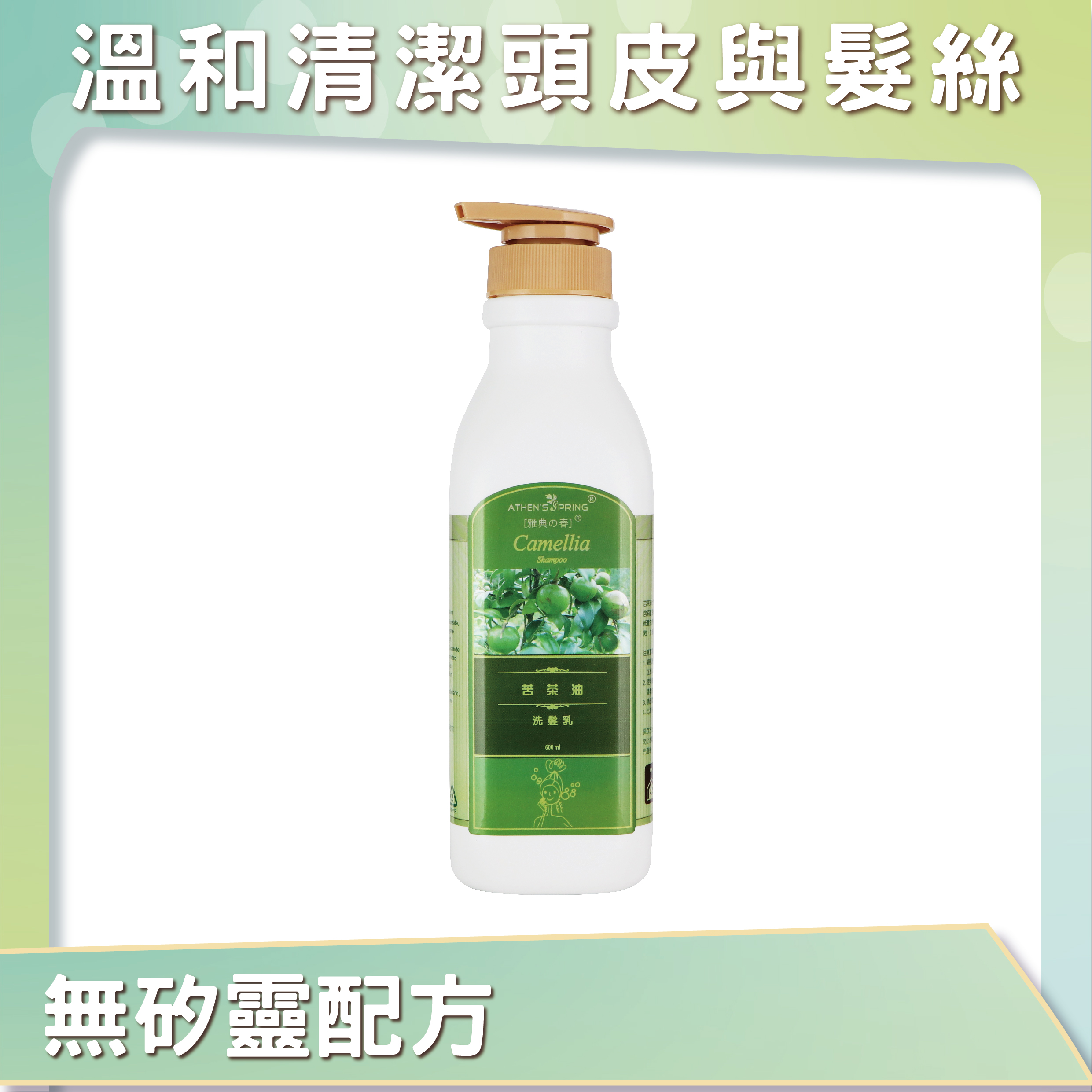 苦茶油洗髮乳