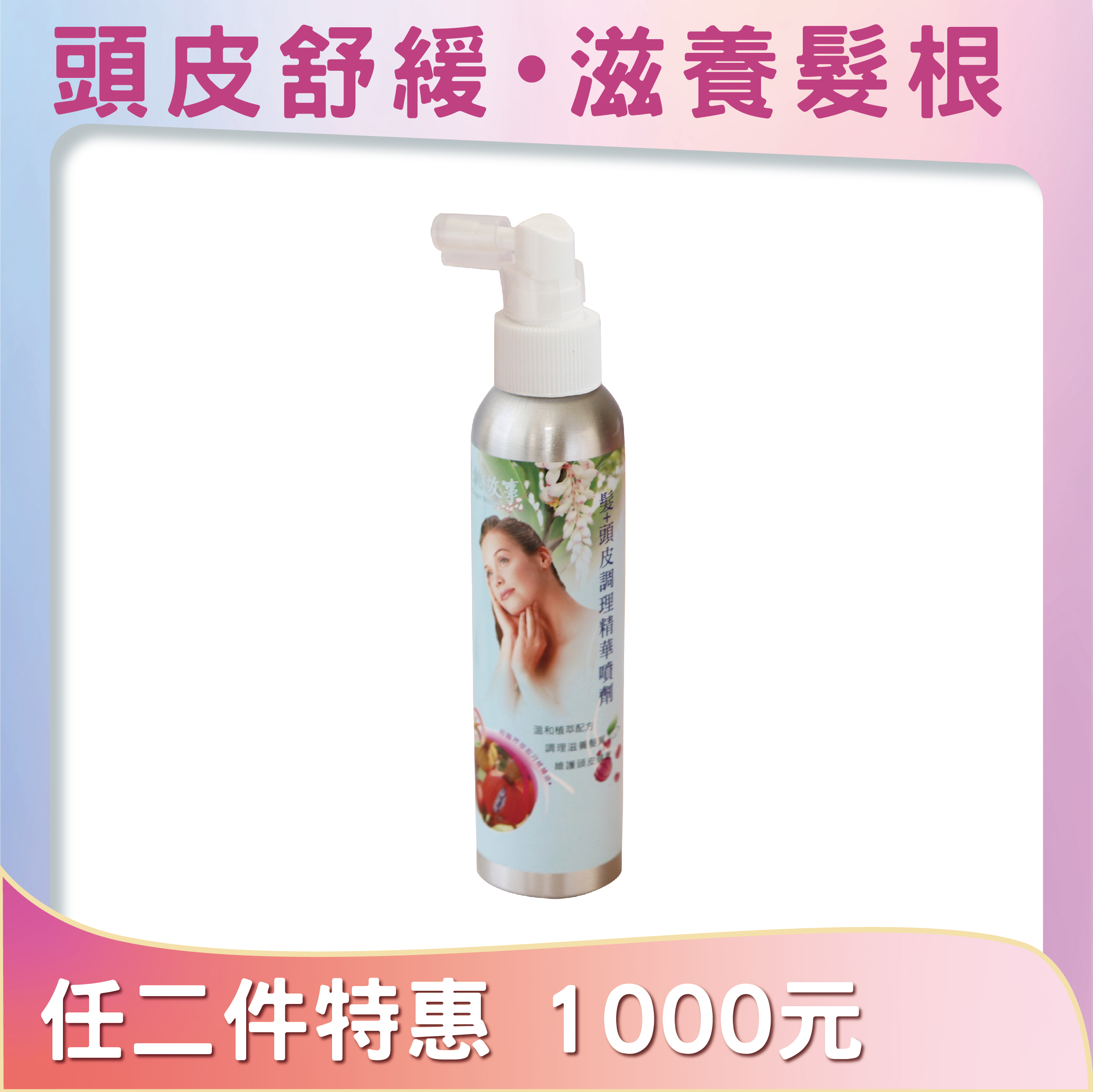 月桃頭皮調理精華噴劑