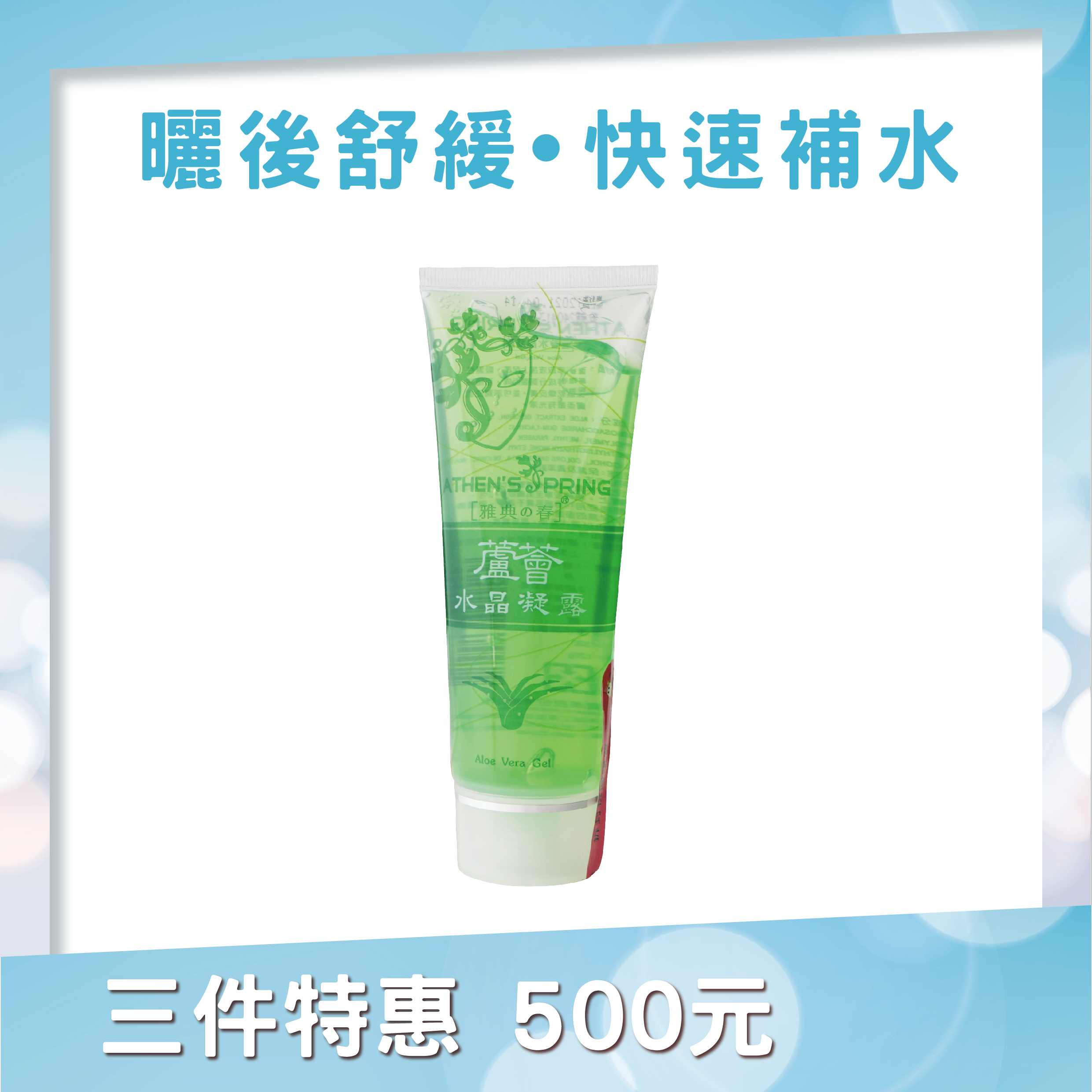 蘆薈水晶凝露