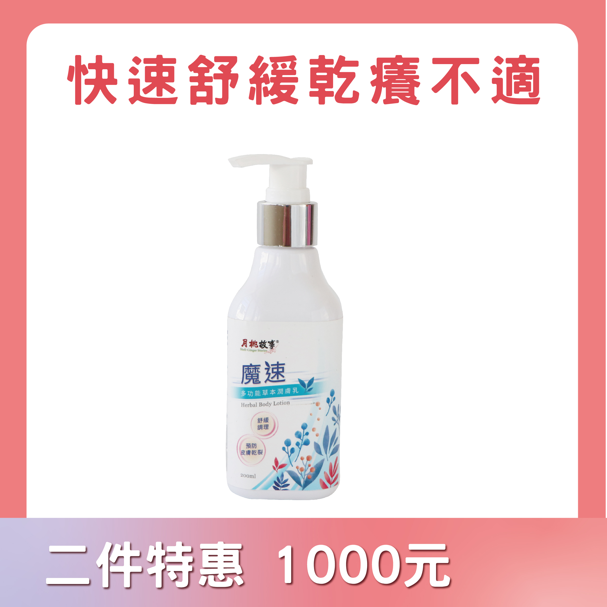 魔速多功能草本潤膚乳
