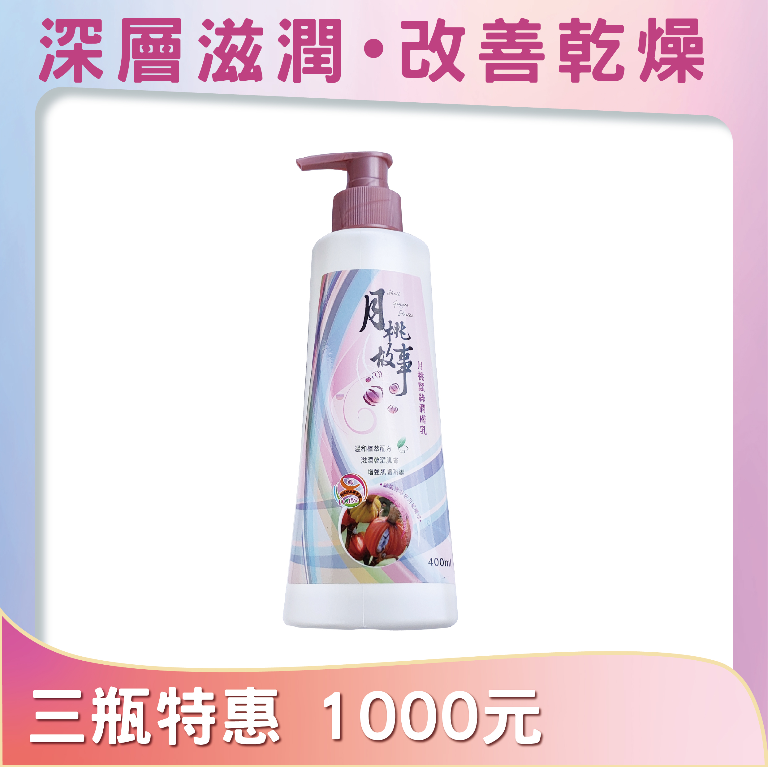 月桃蠶絲潤膚乳