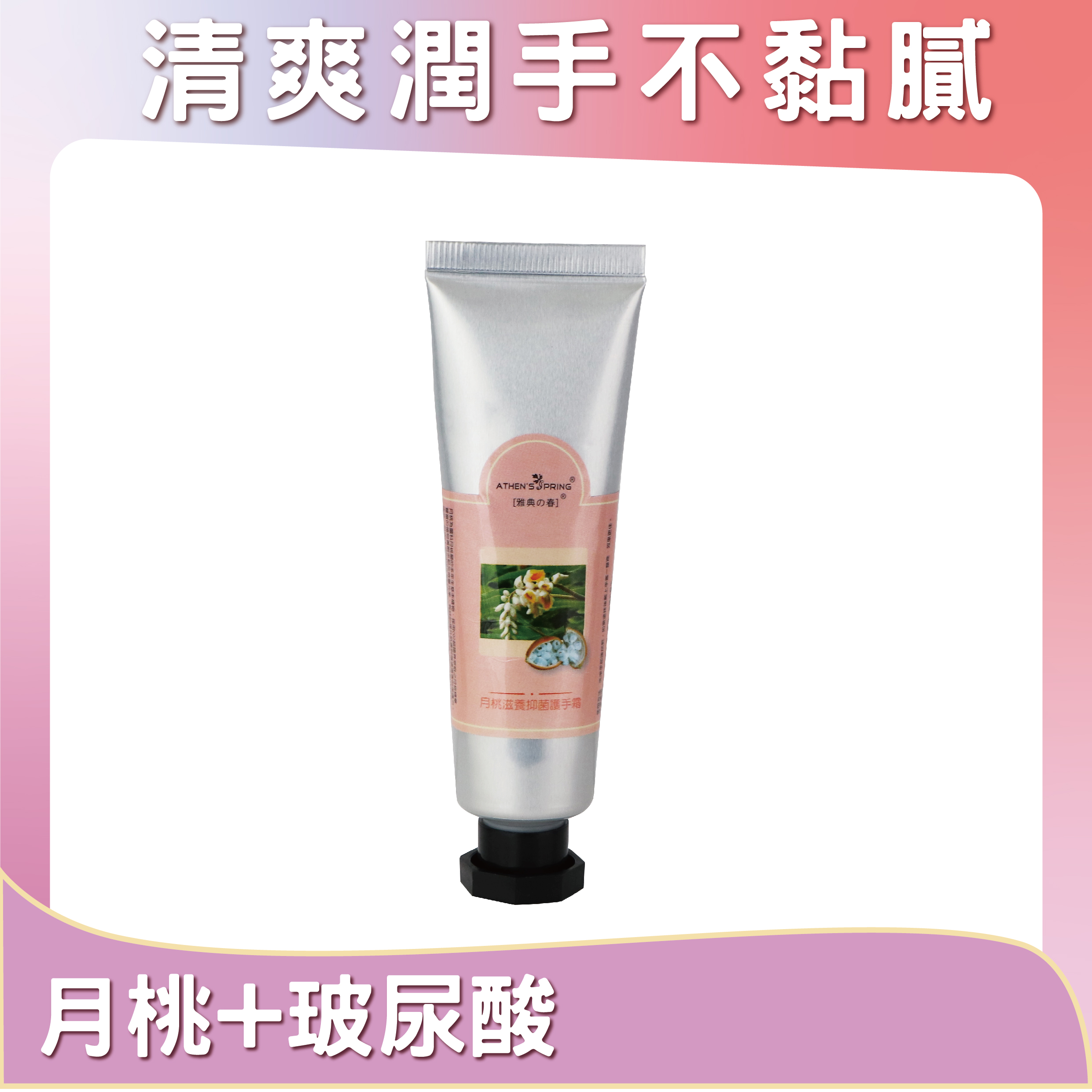 月桃護手霜