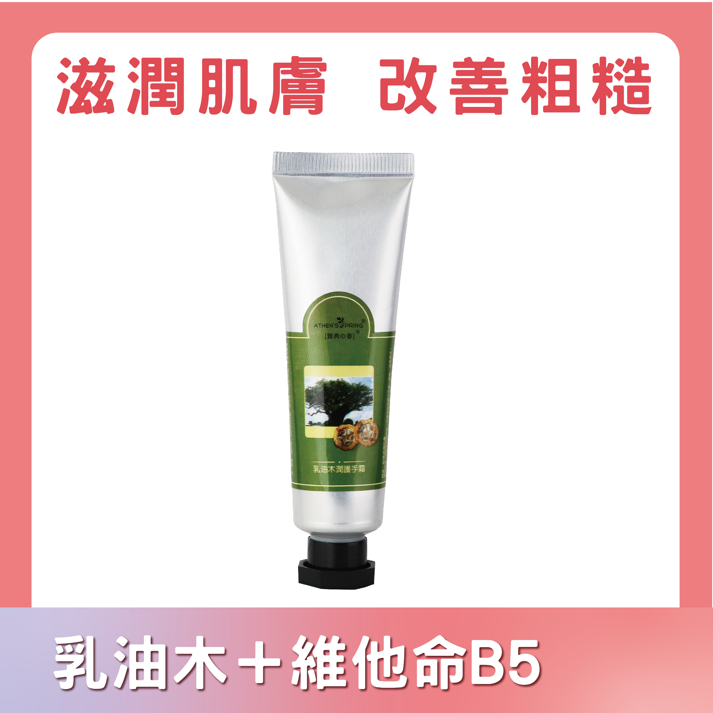 乳油木護手霜