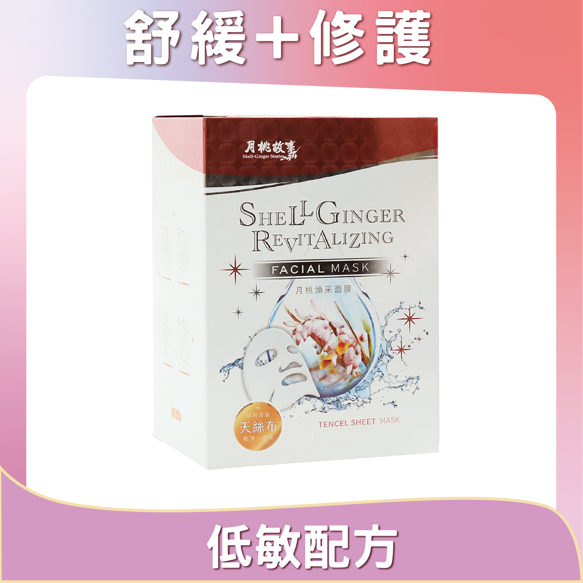 月桃煥采面膜( 20入) 頂級修護 超薄天絲 深層補水