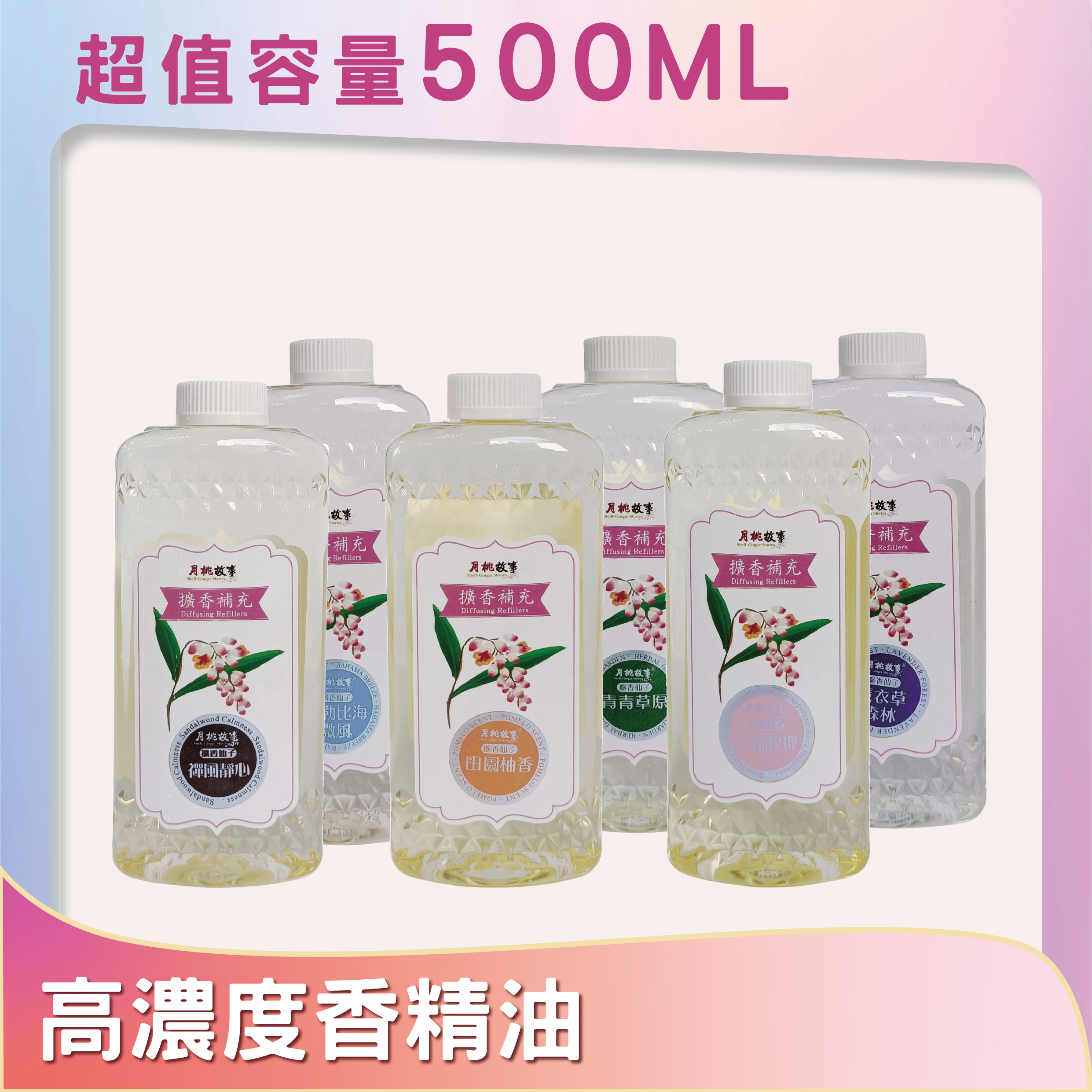 擴香補充瓶