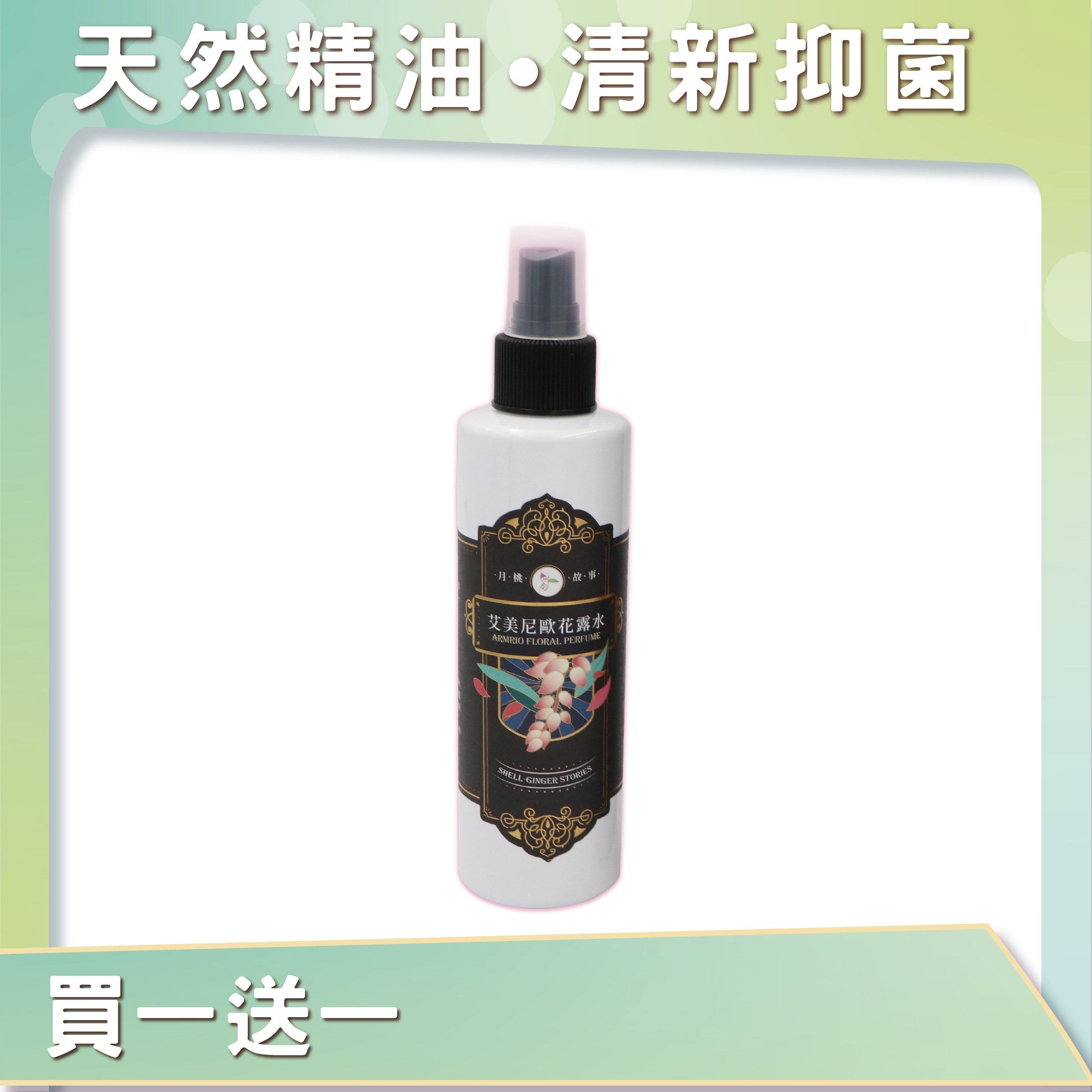 艾美尼歐花露水