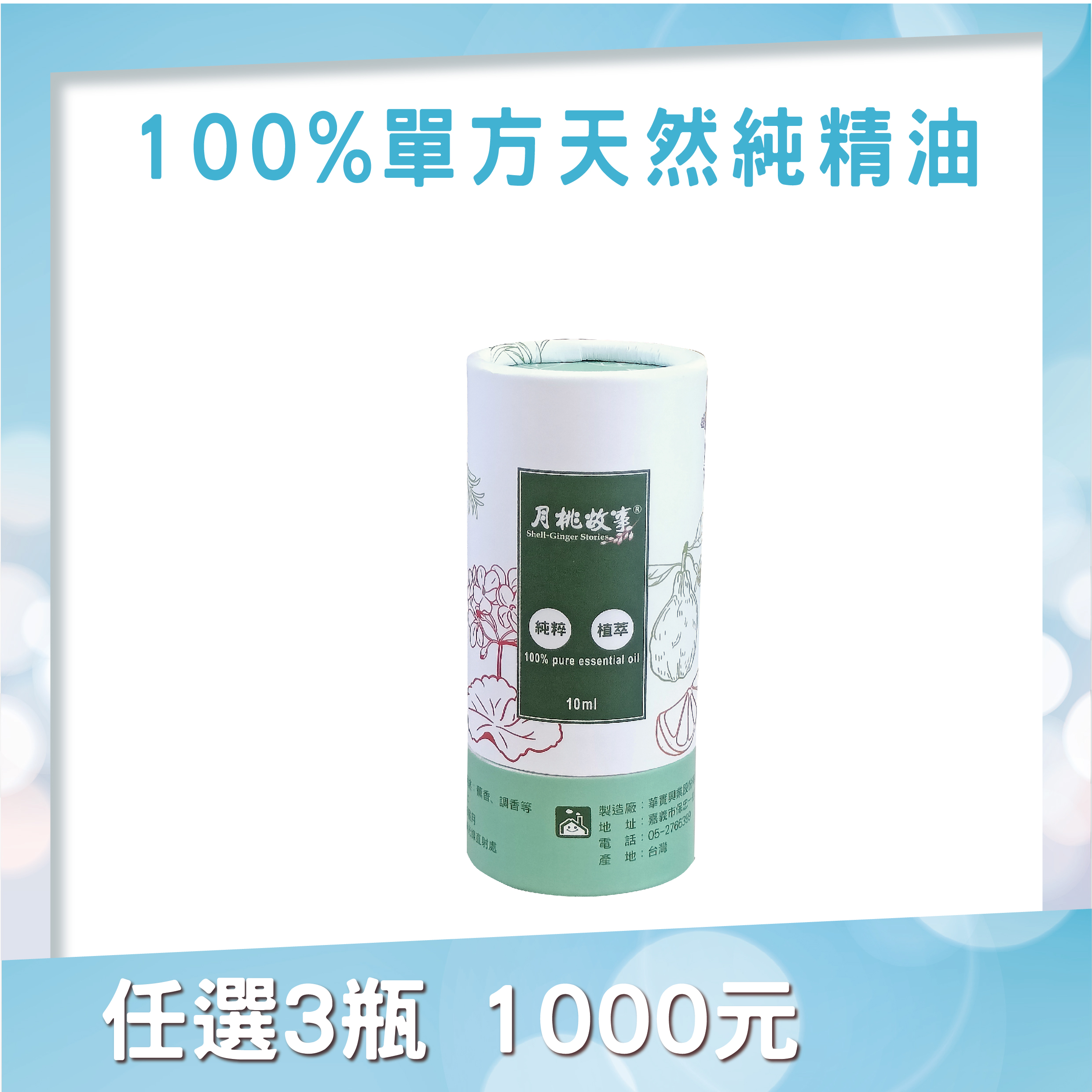 單方精油10ML(硬捲筒包裝)