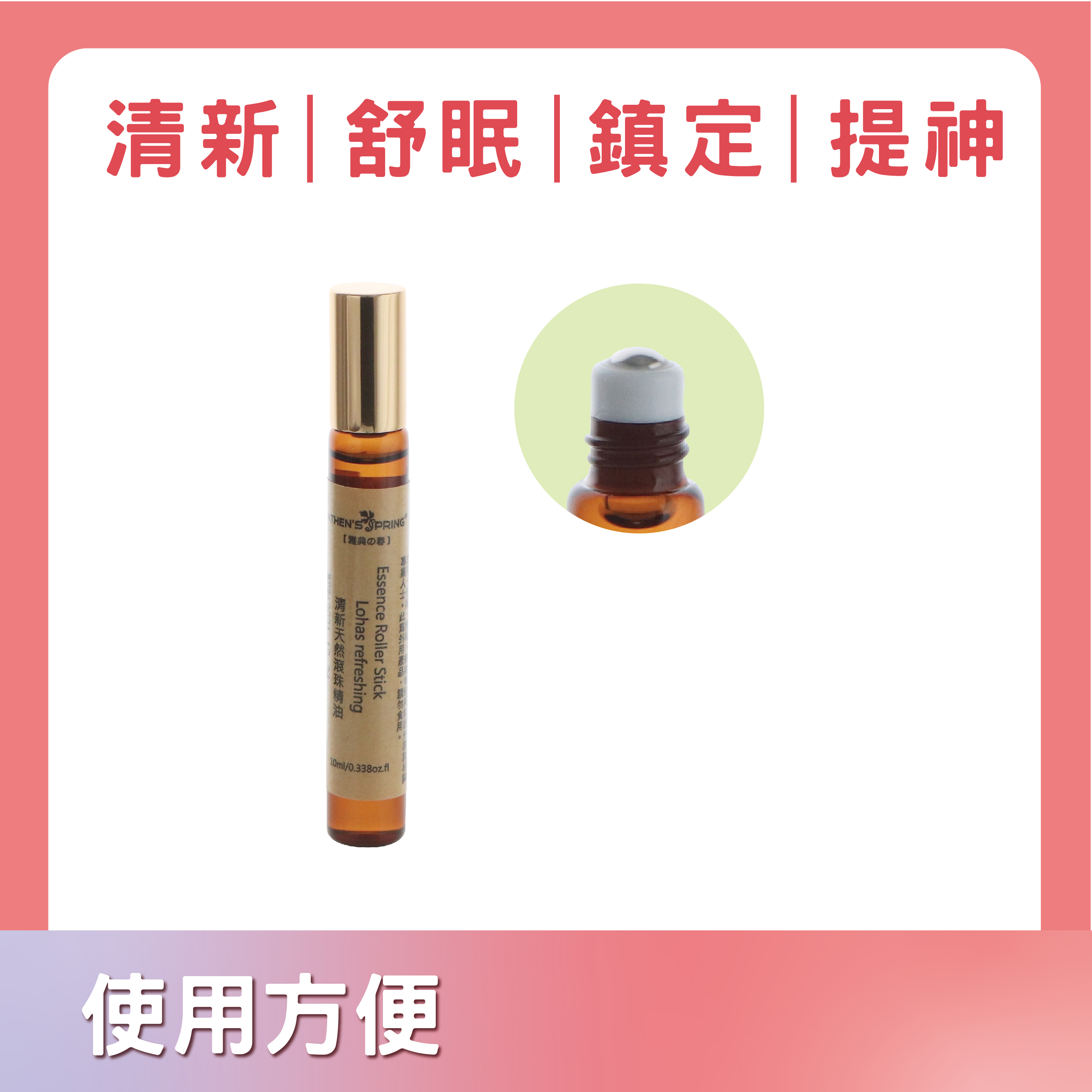 鎮定、提神、舒眠、清新滾珠精油