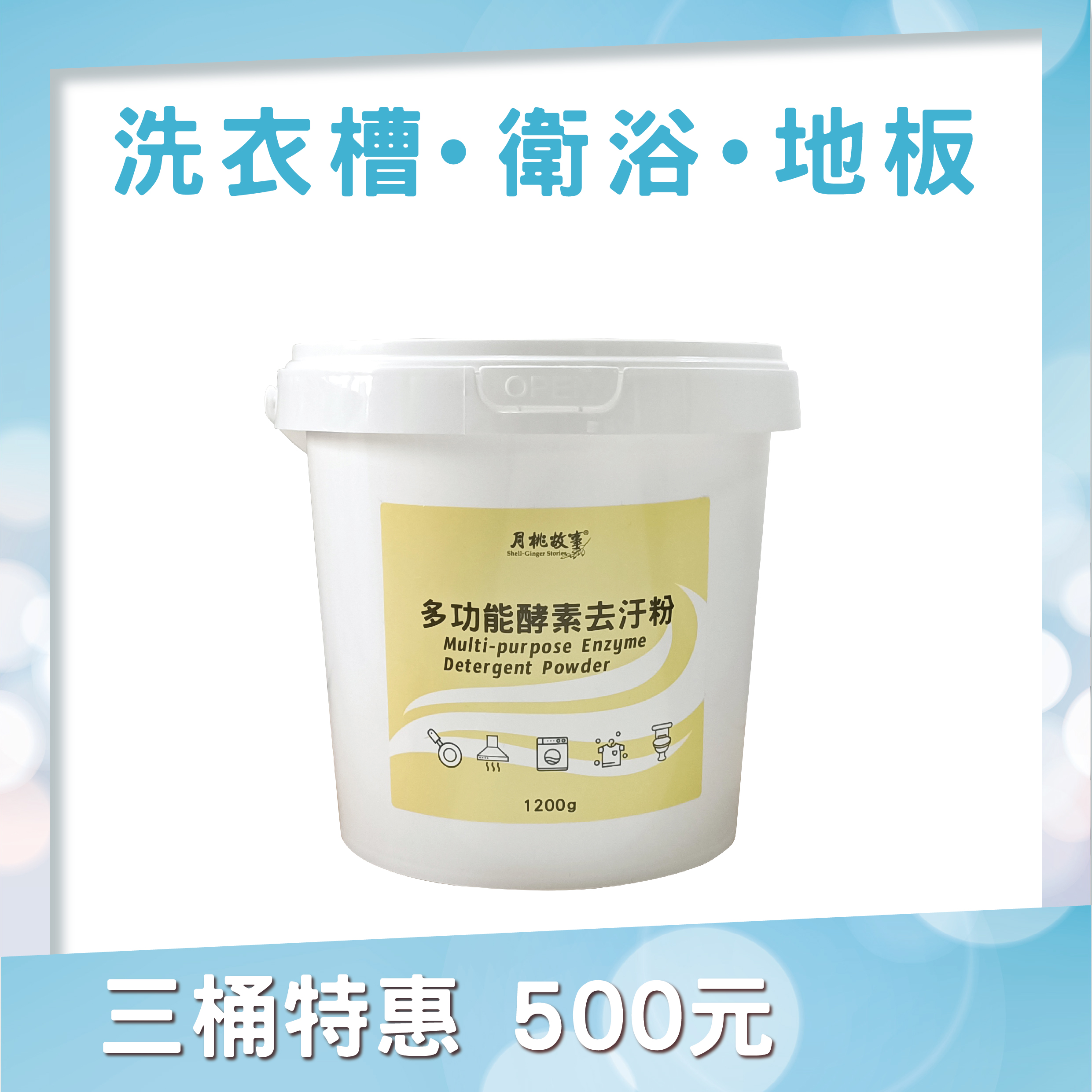 多功能酵素去污粉