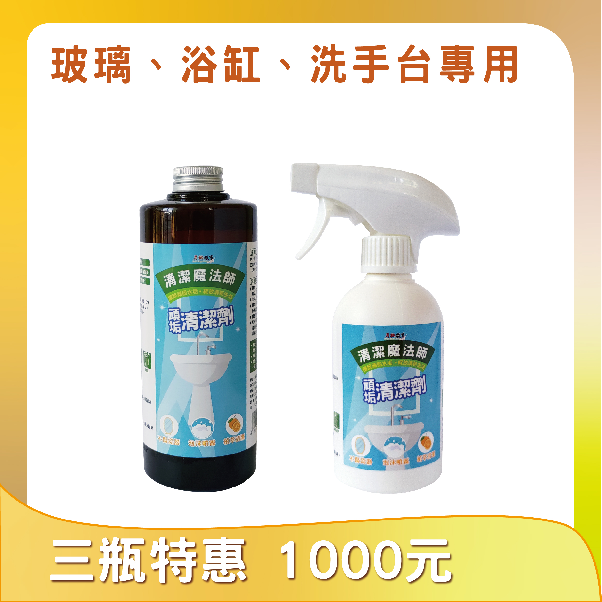 頑垢清潔劑