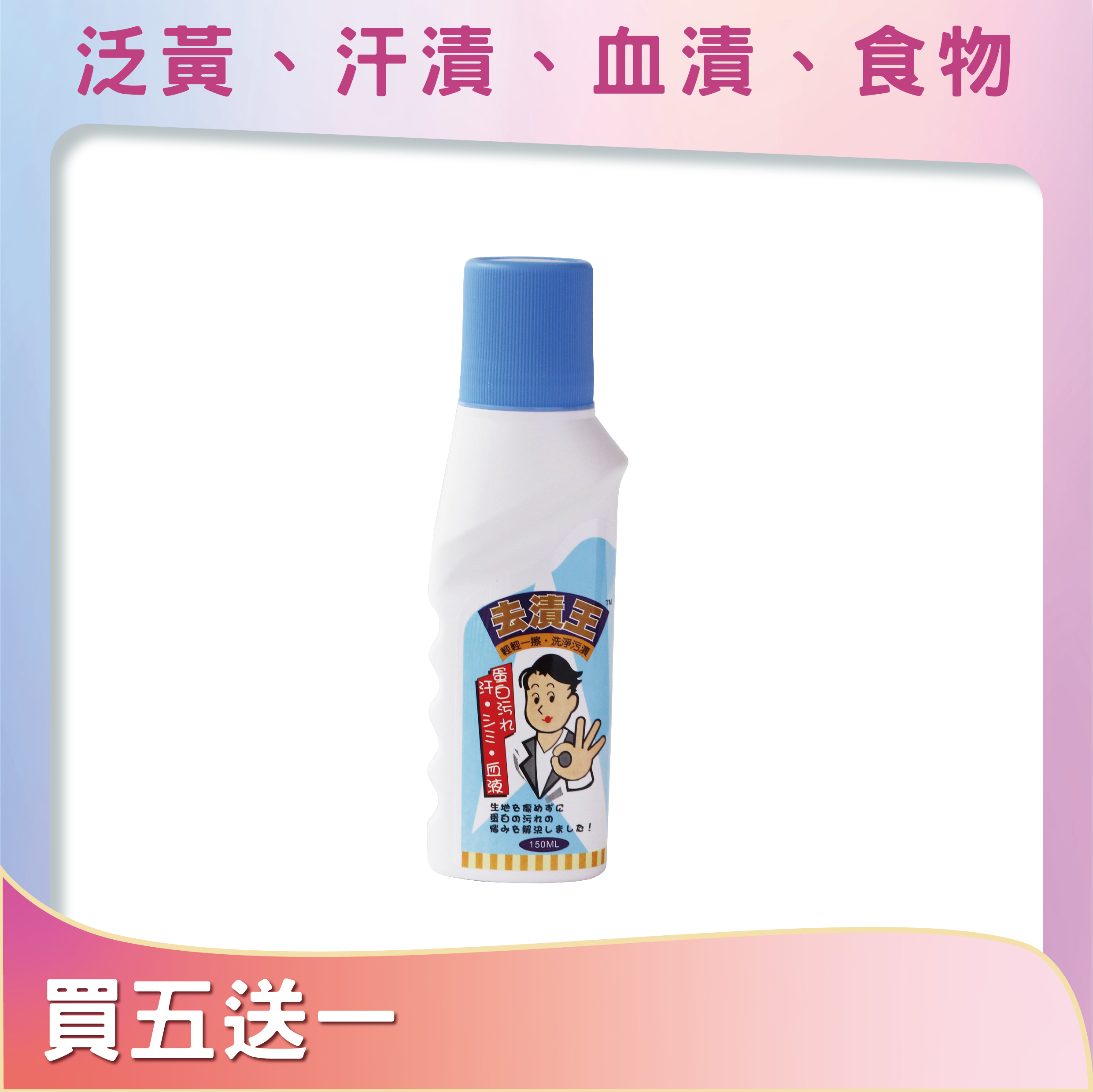 去漬王衣領精