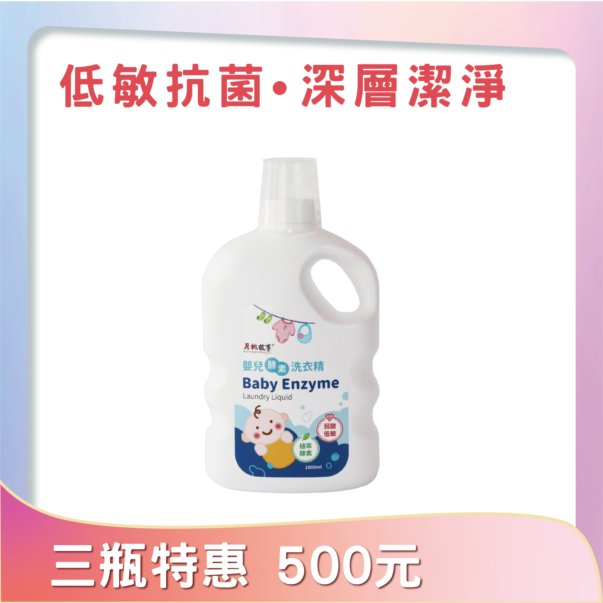 嬰兒酵素洗衣精