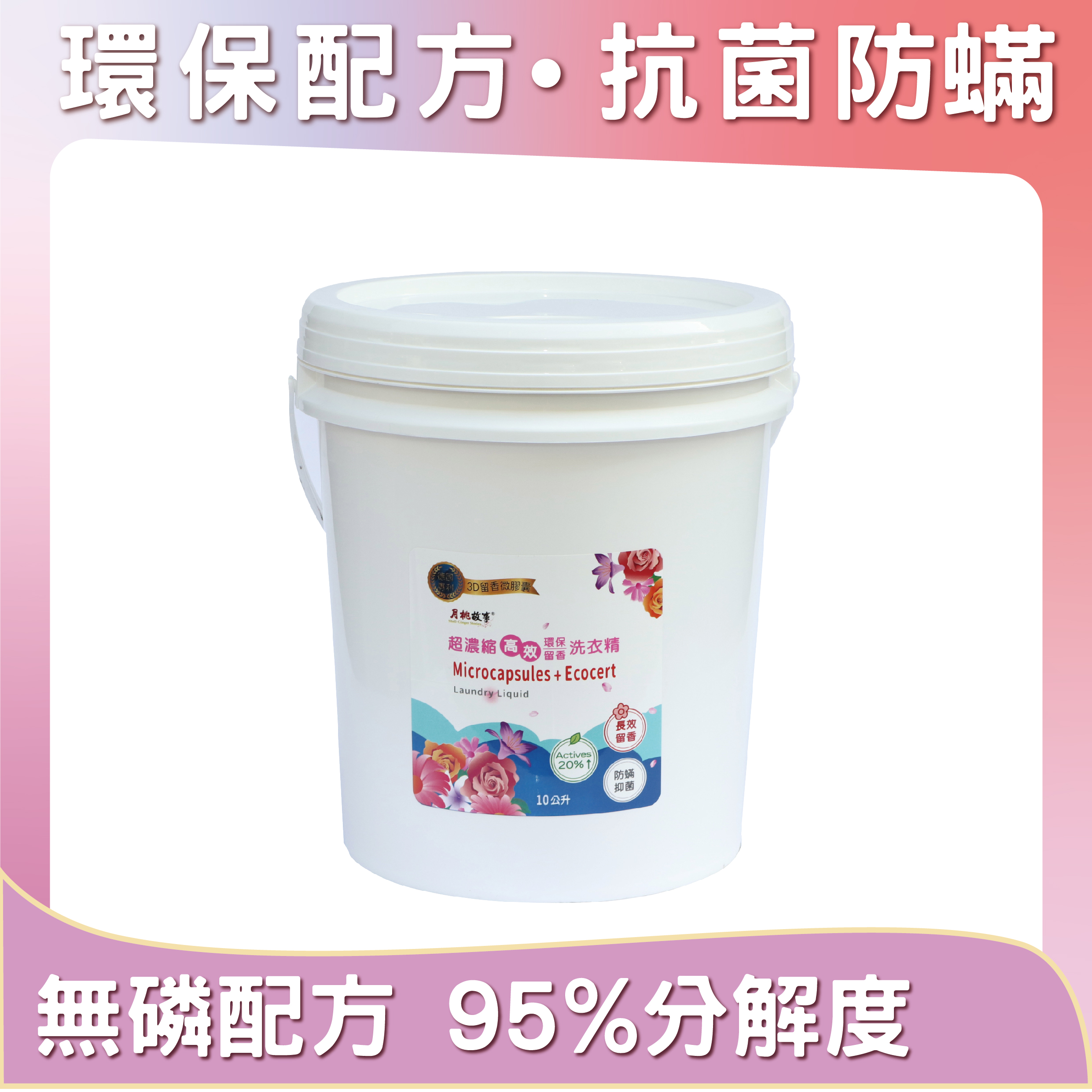 超濃縮留香洗衣精(10公升)