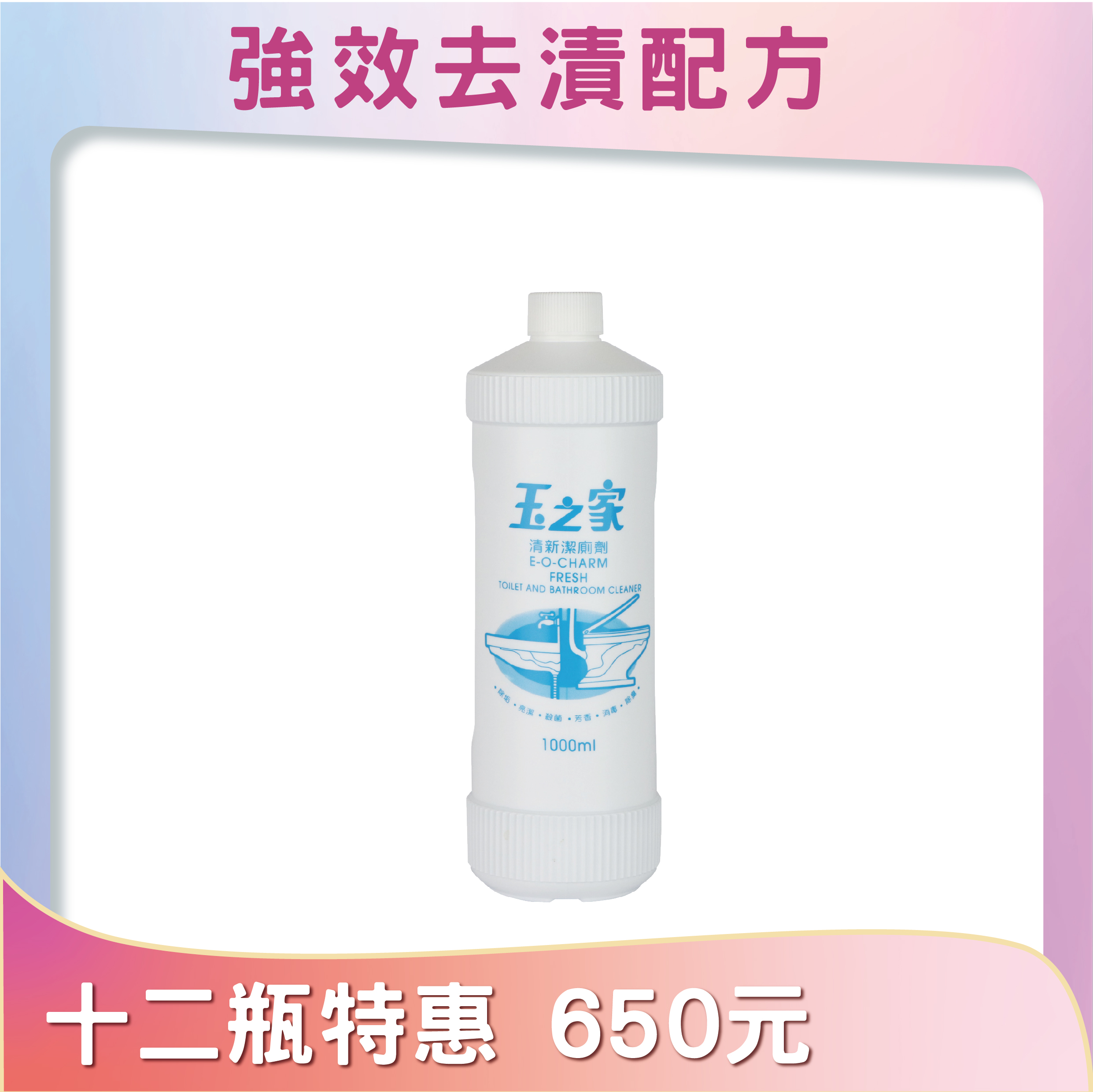 清新潔廁劑