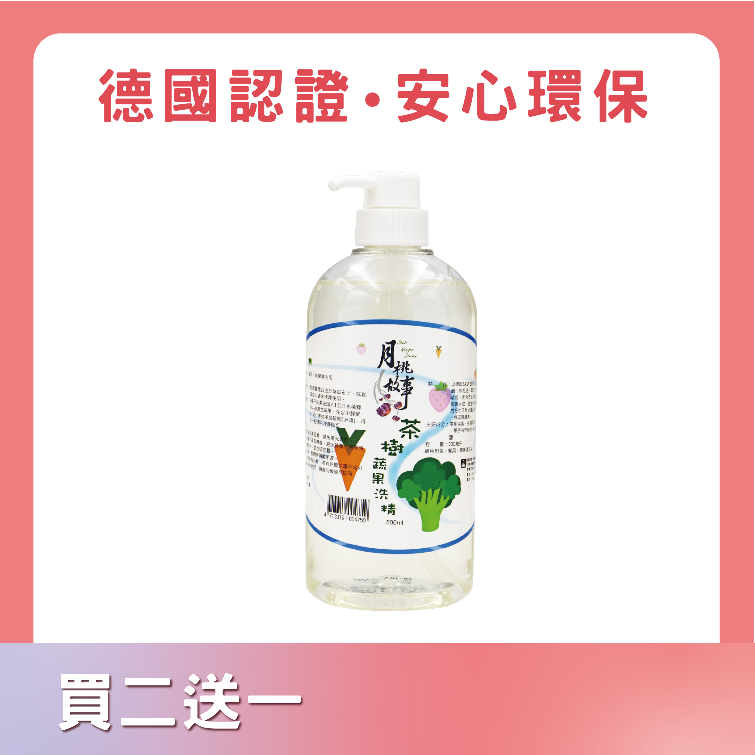茶樹蔬果洗精(蔬果碗盤適用)