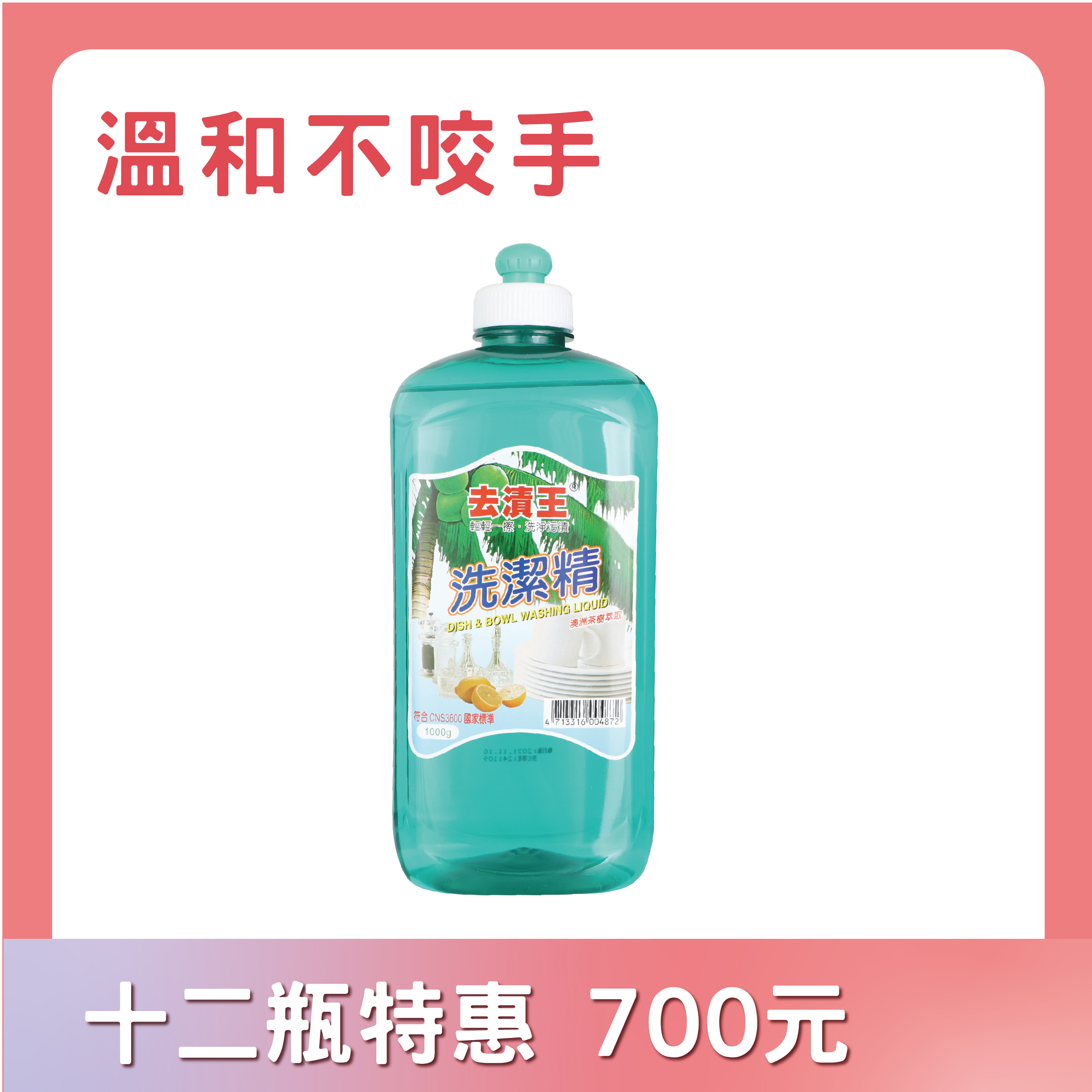 茶樹洗潔精(廚具碗盤)