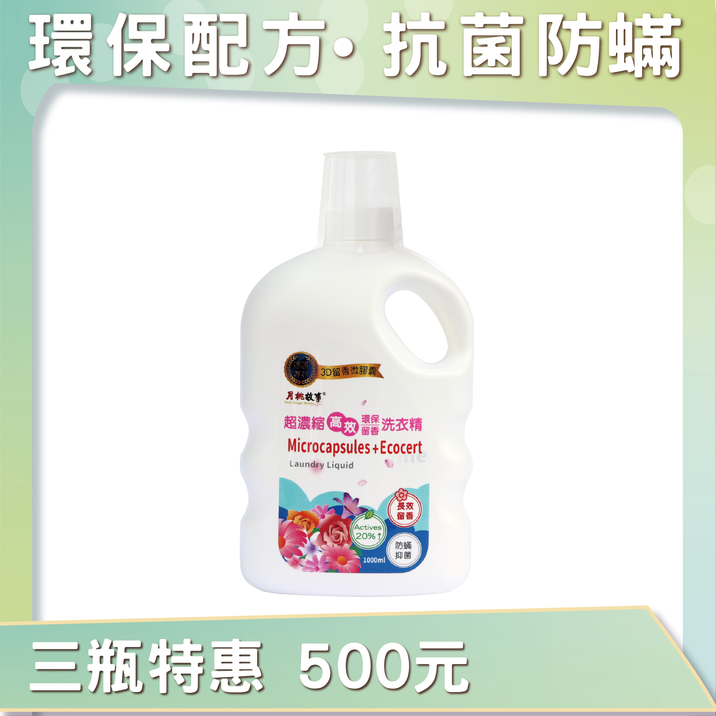 超濃縮留香洗衣精(1000ML)