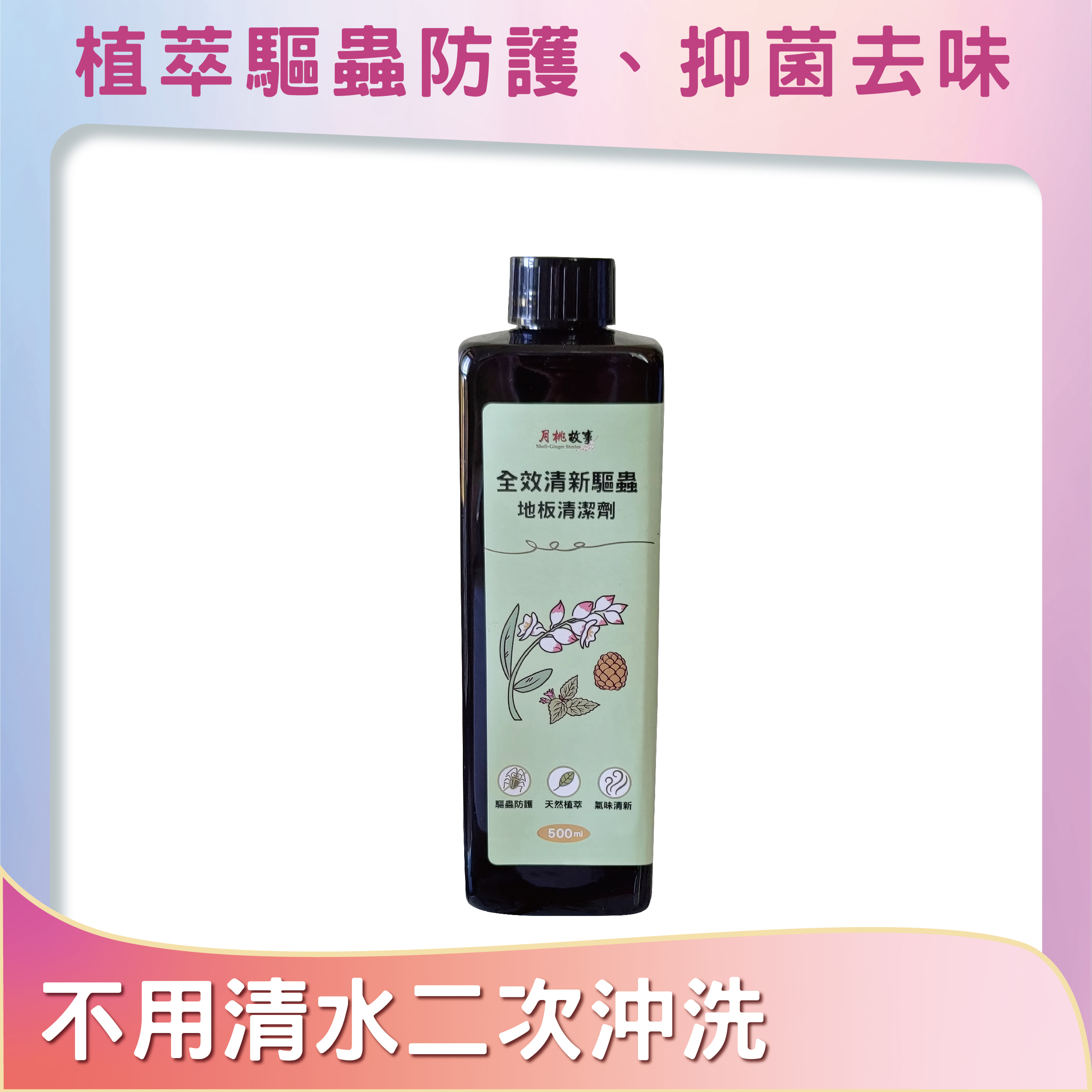 全效清新驅蟲地板清潔劑