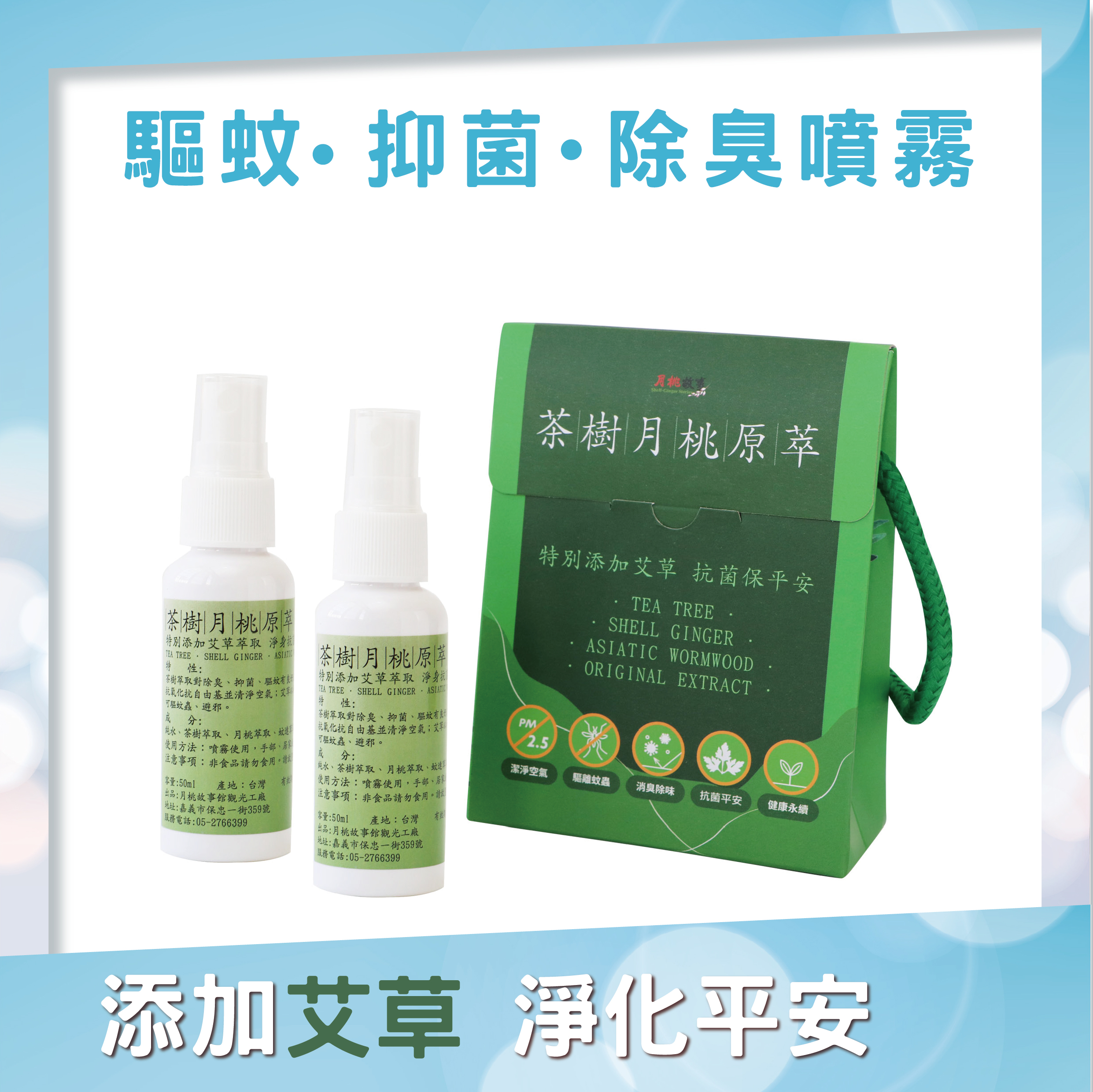 茶樹月桃原萃組(50ml)
