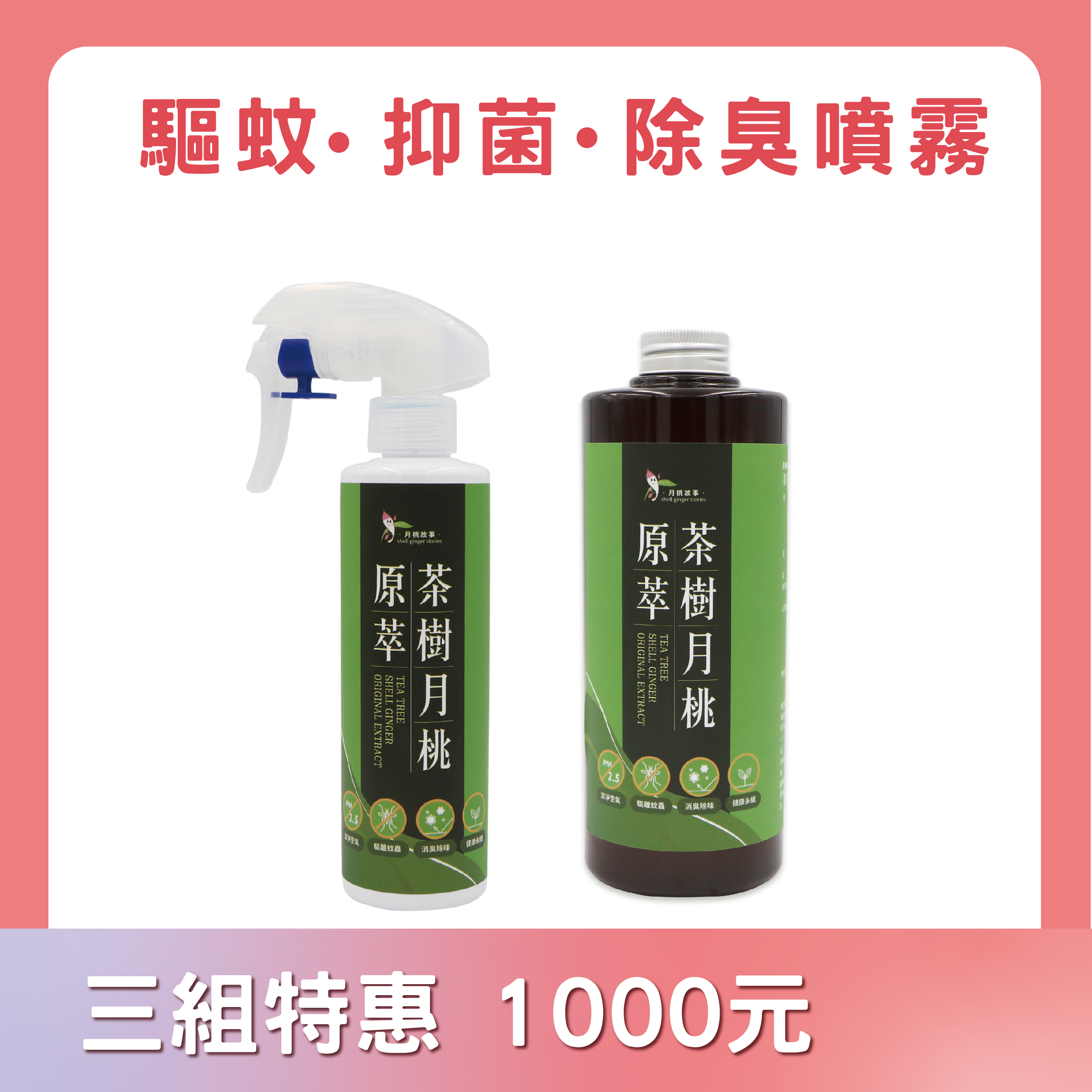 茶樹月桃原萃組