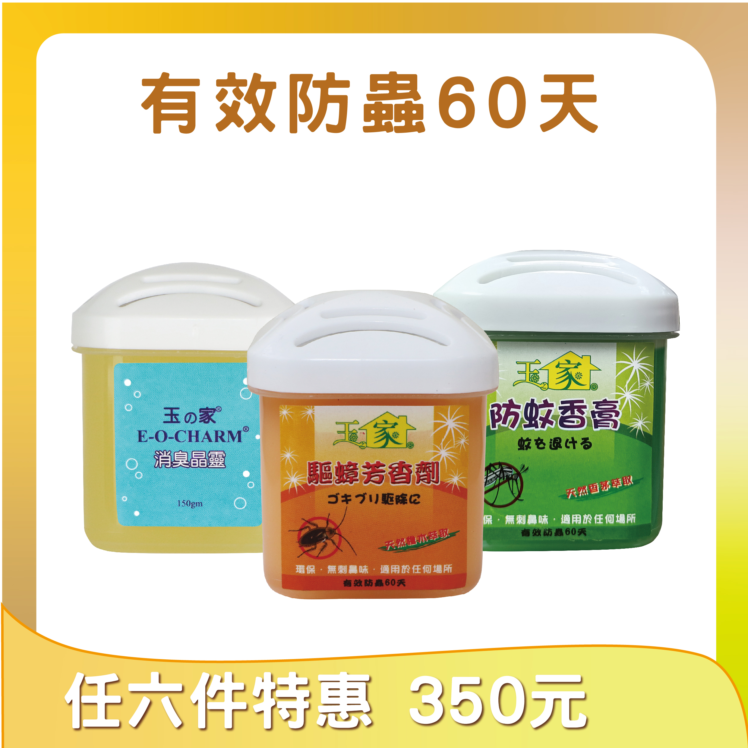 驅蚊、消臭、驅蟑芳香劑