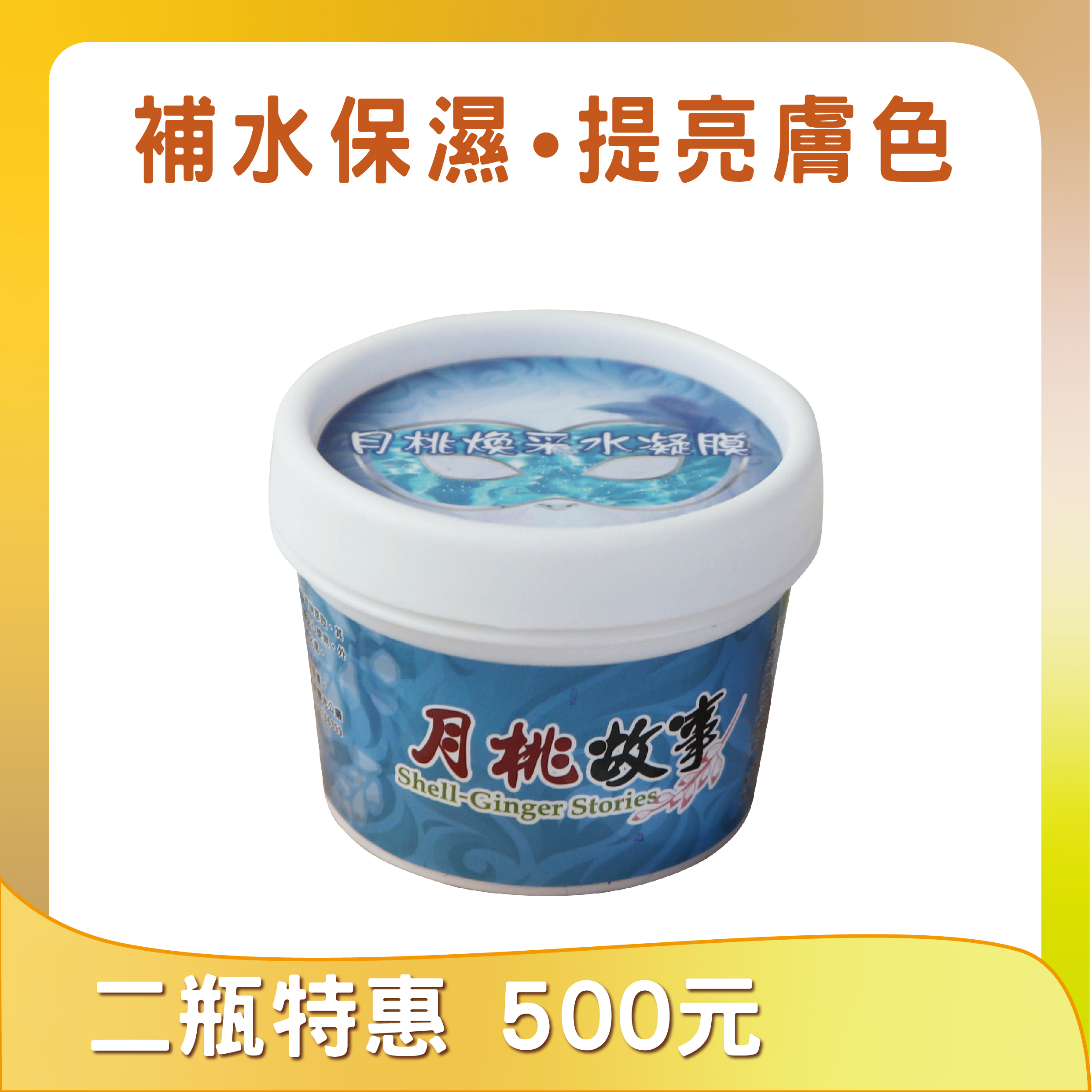 月桃煥采水凝膜