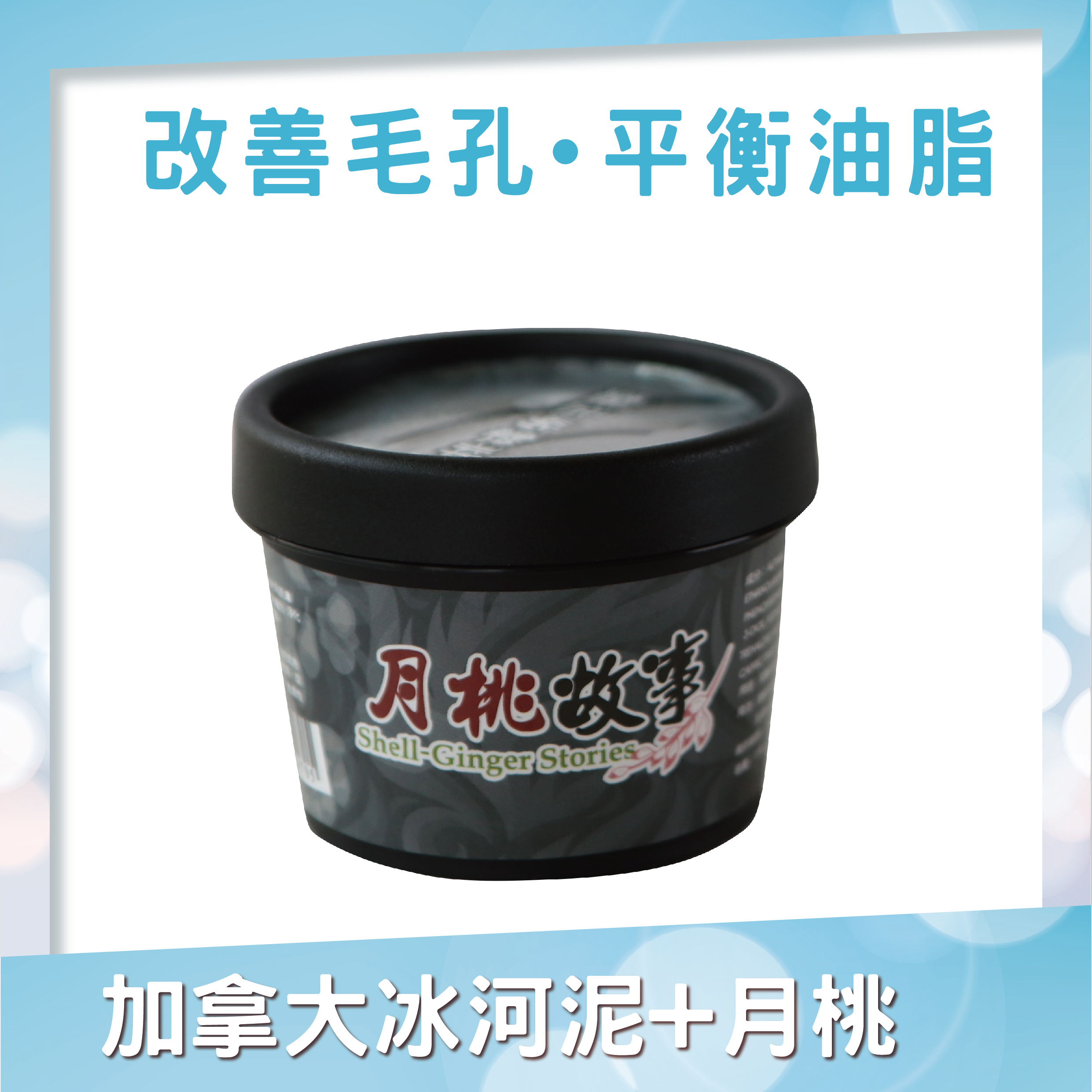 月桃礦物泥膜