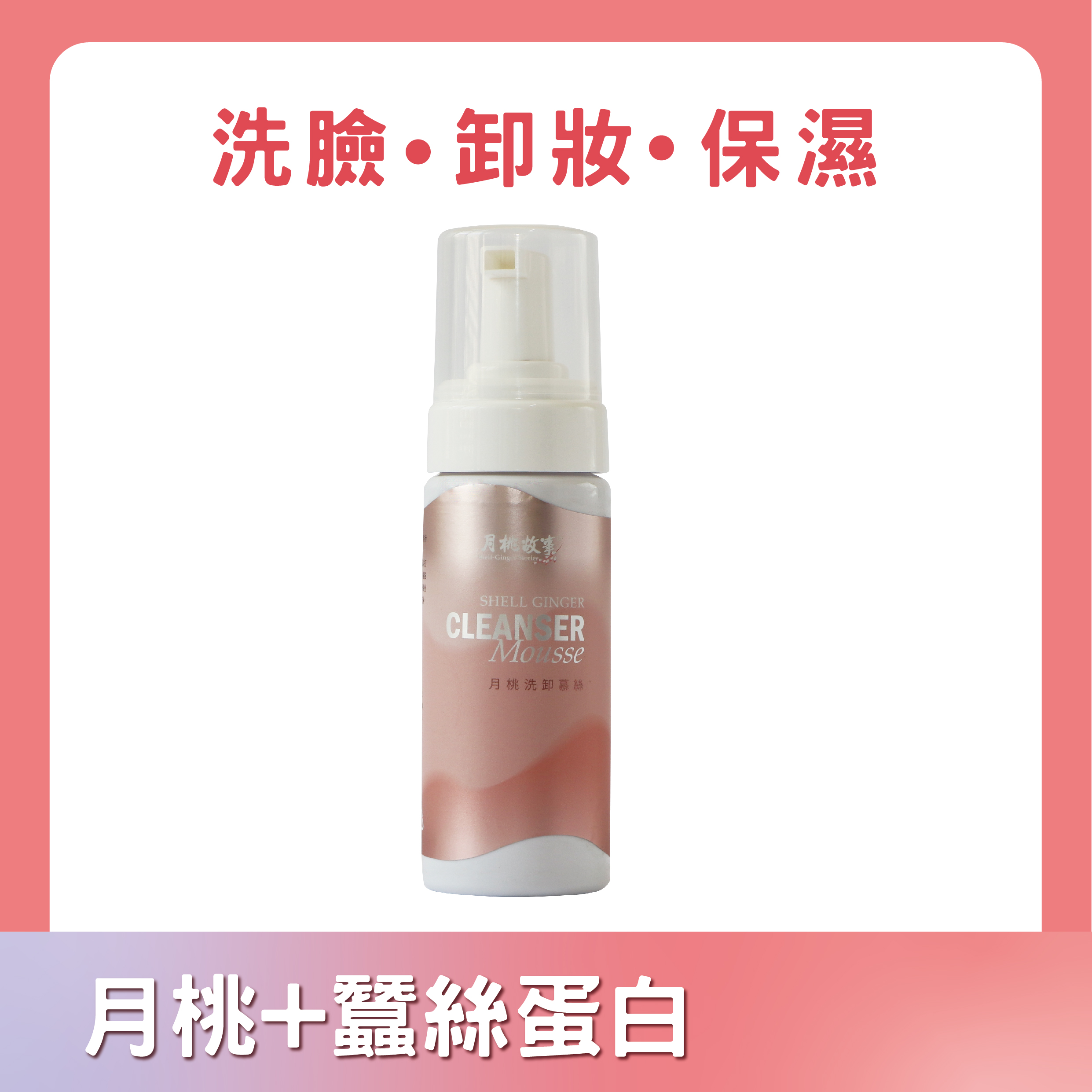 月桃洗卸慕斯