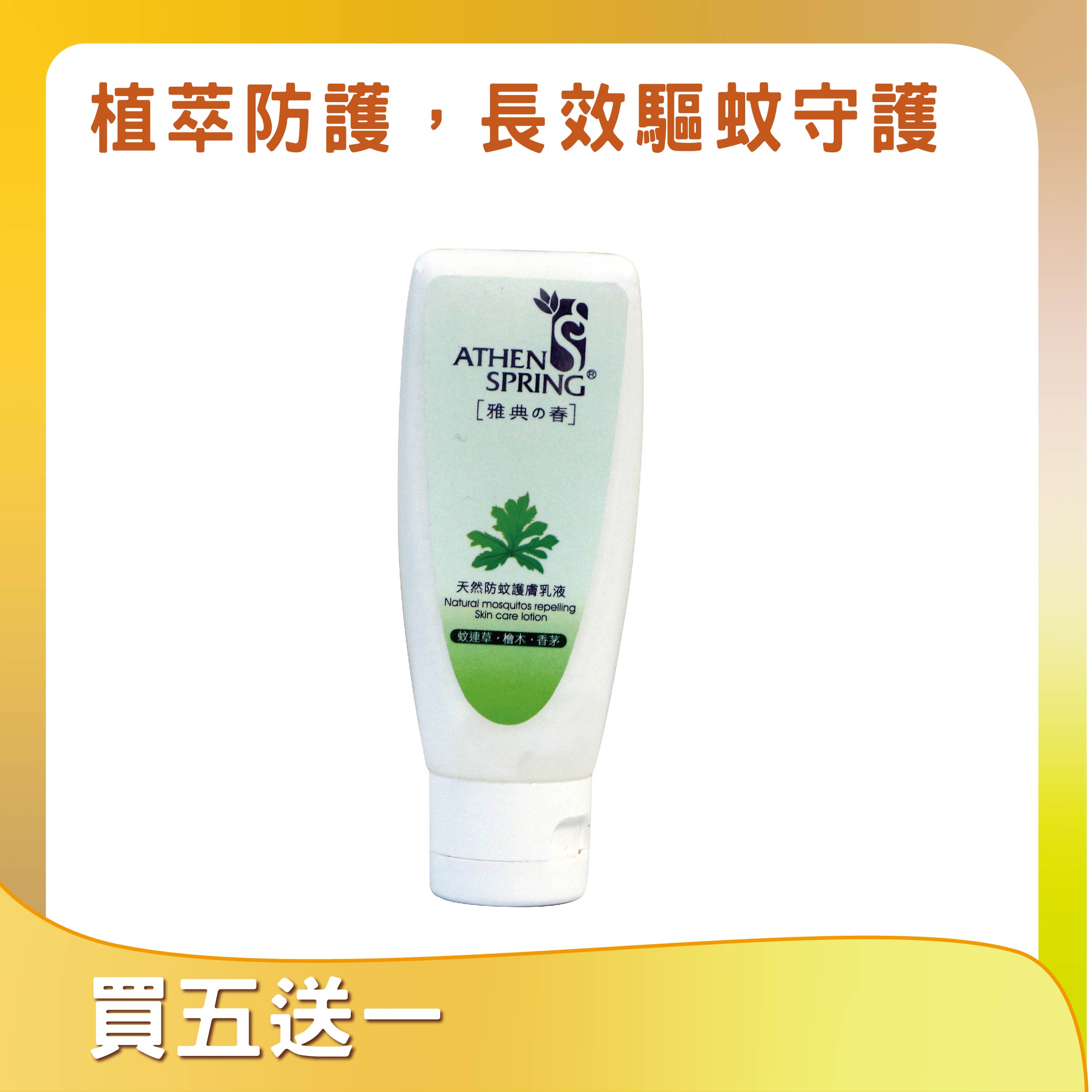 天然防蚊乳液 (蚊連草.檜木.香茅)