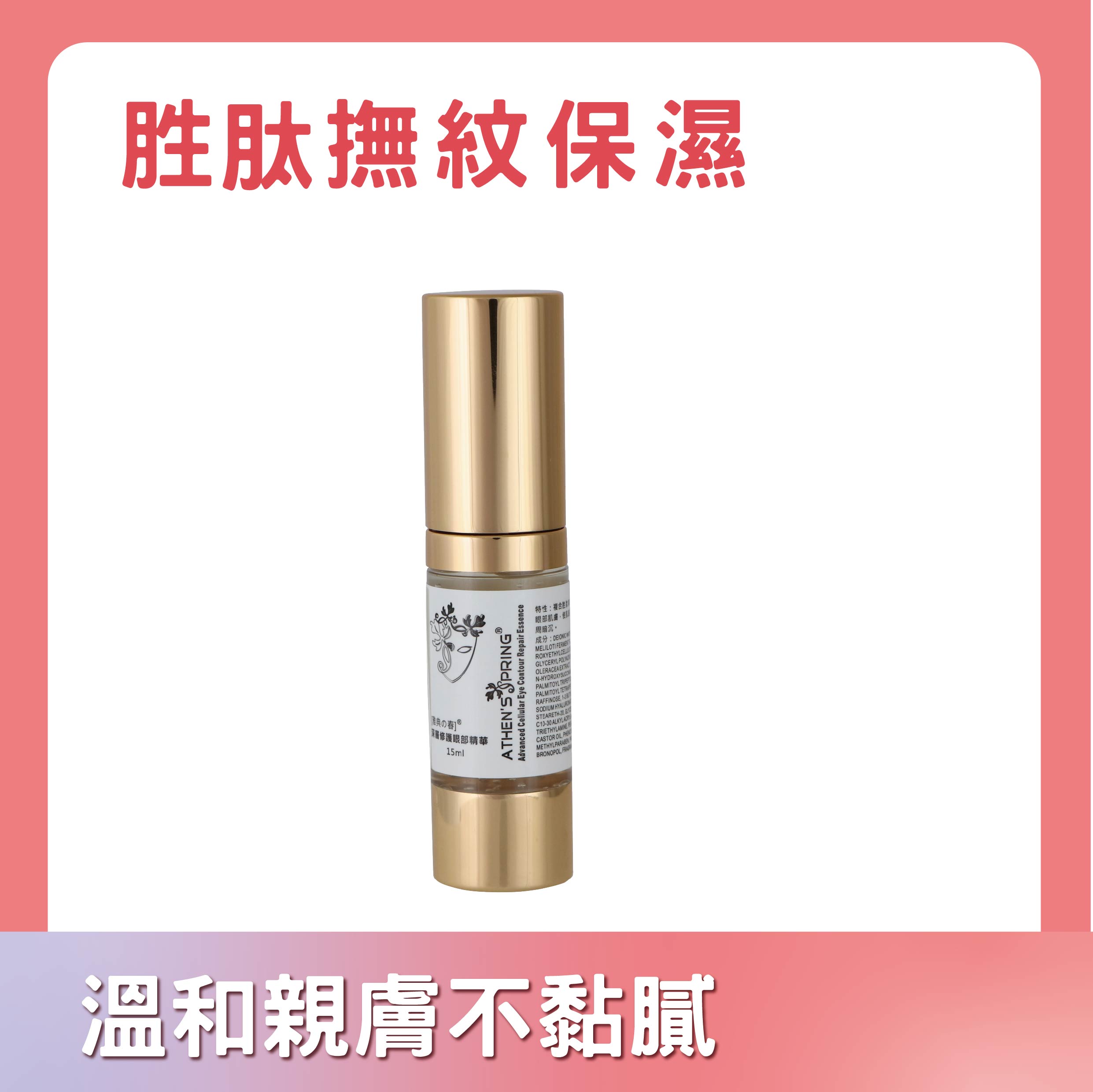 深層活化修護精華眼霜