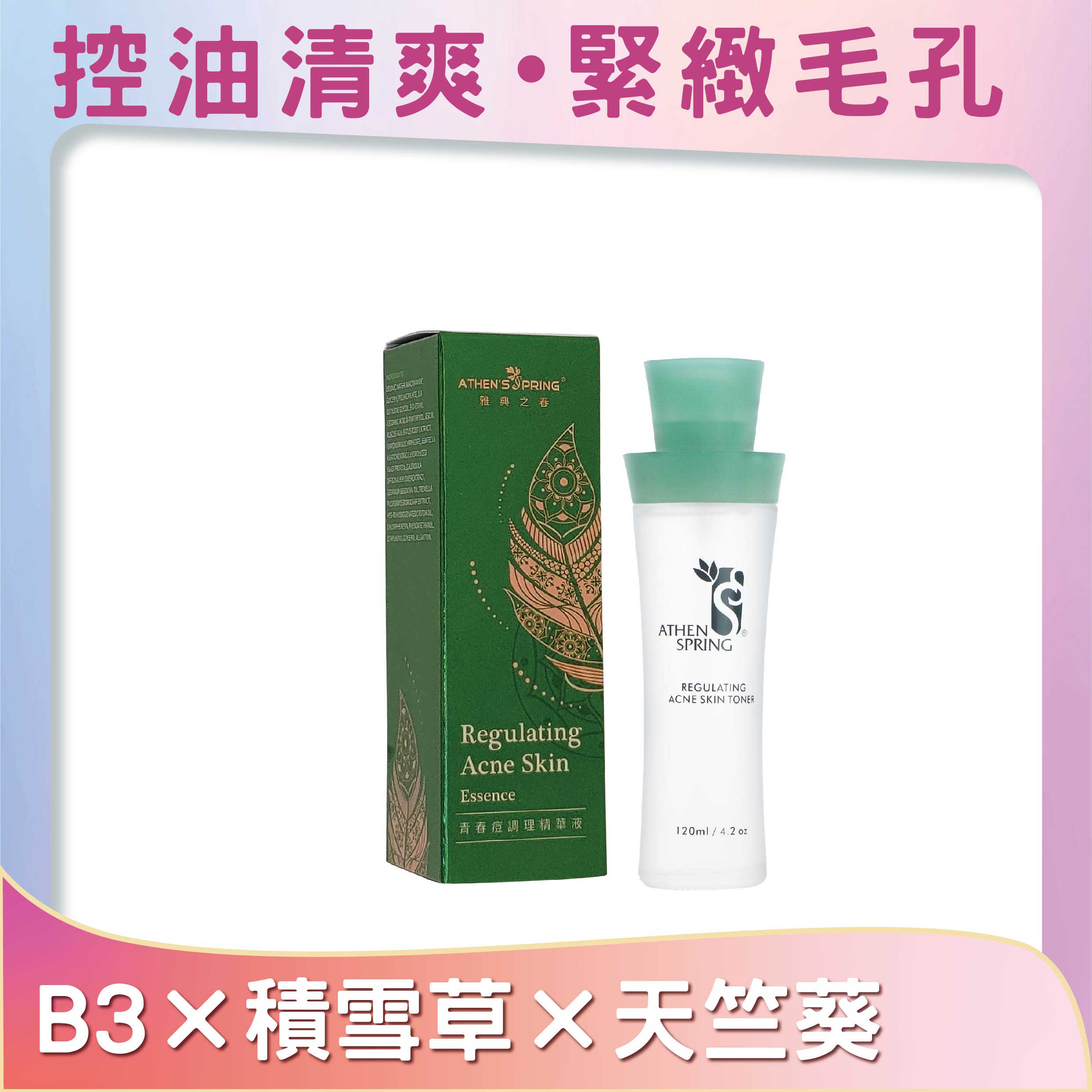 青春痘精華液(30ml)