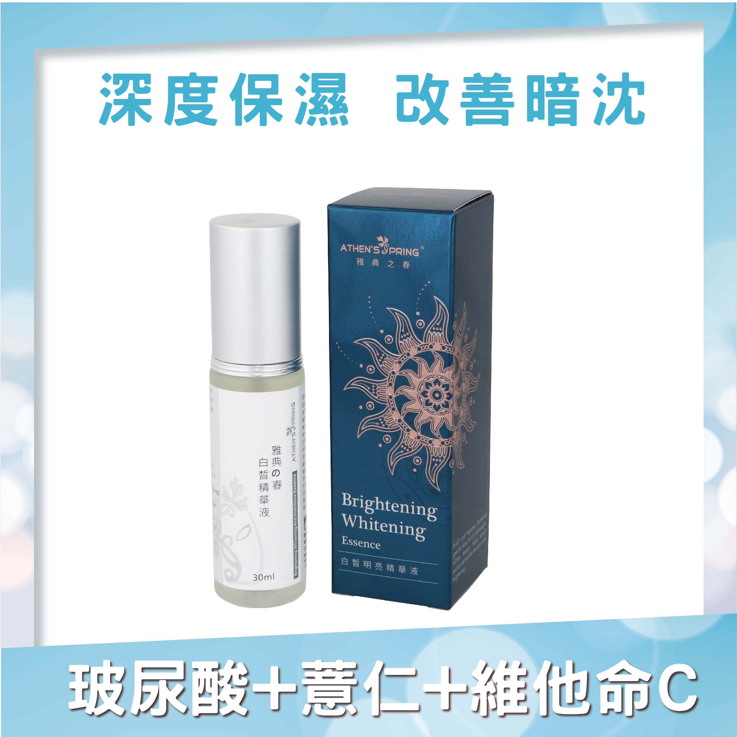 白皙精華液(30ml)