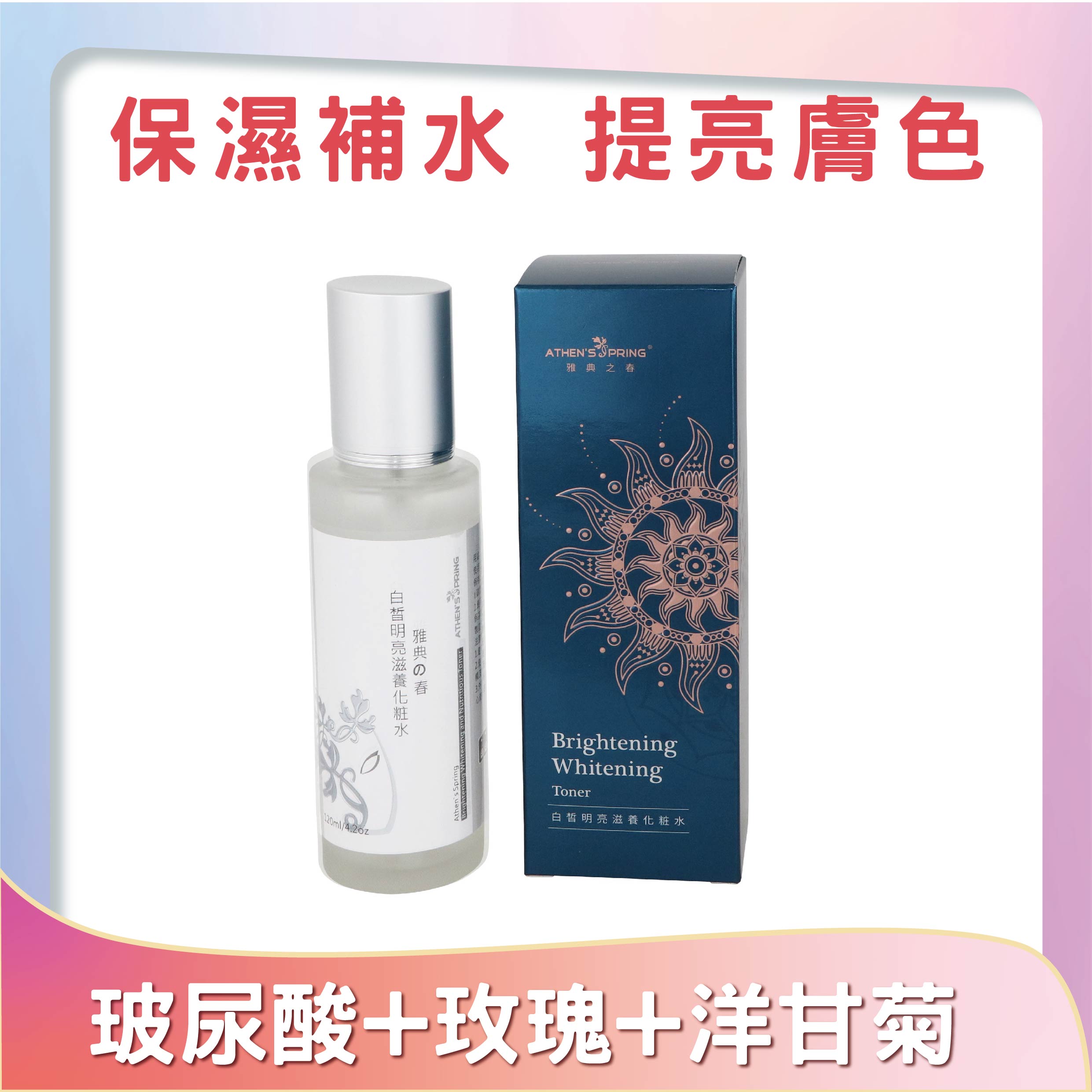 白皙化妝水(120ml)