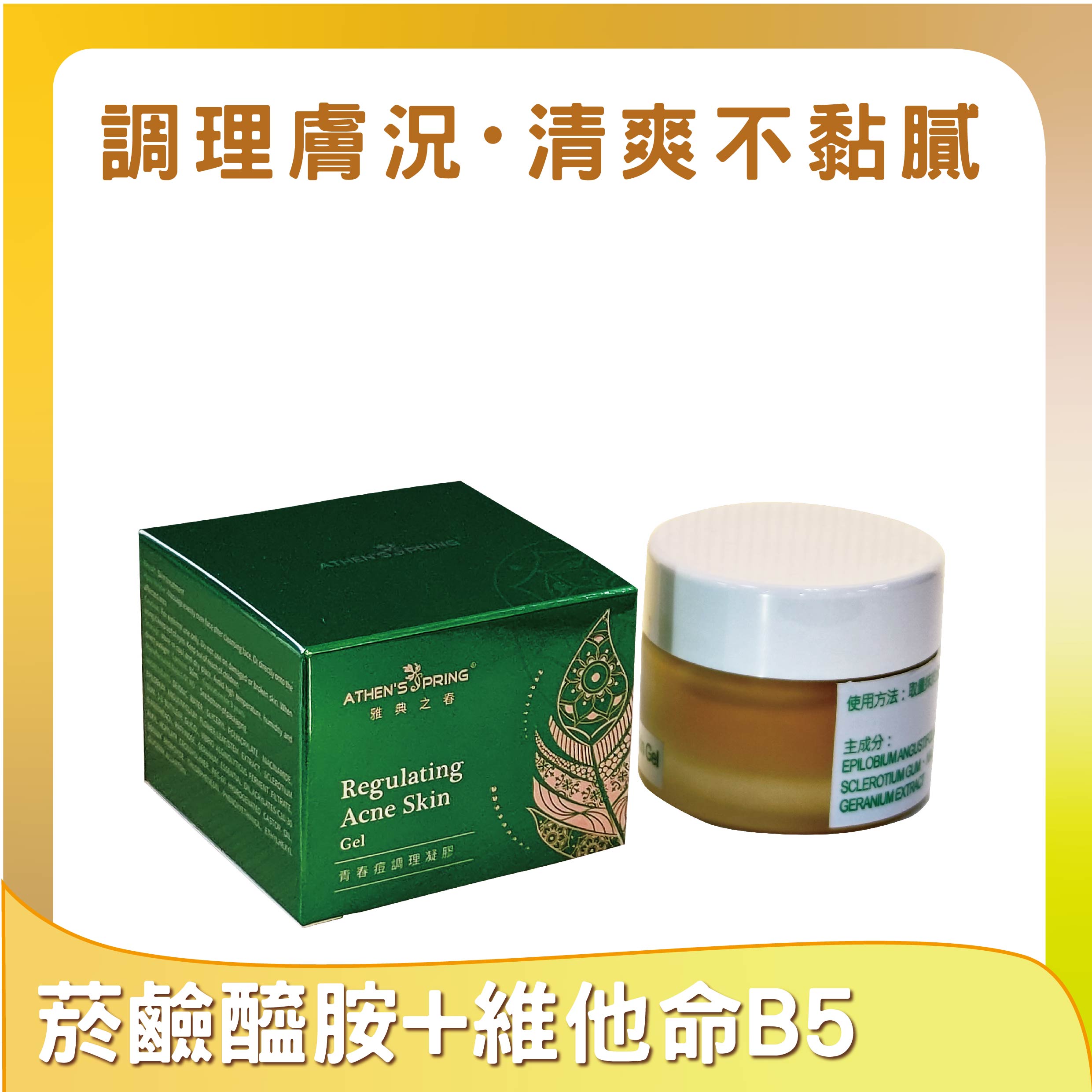 青春痘凝膠(50ml)