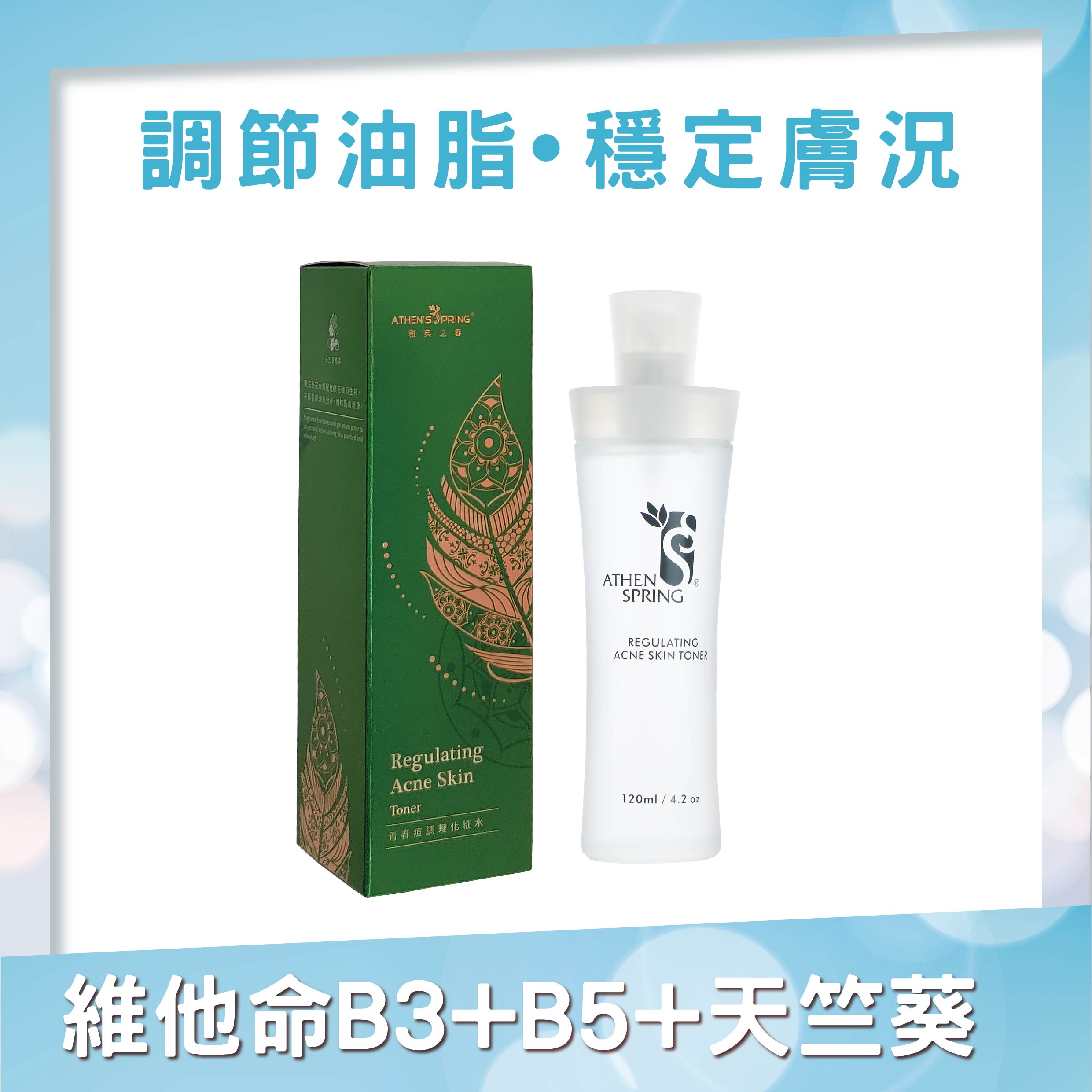 青春痘化妝水(120ml)
