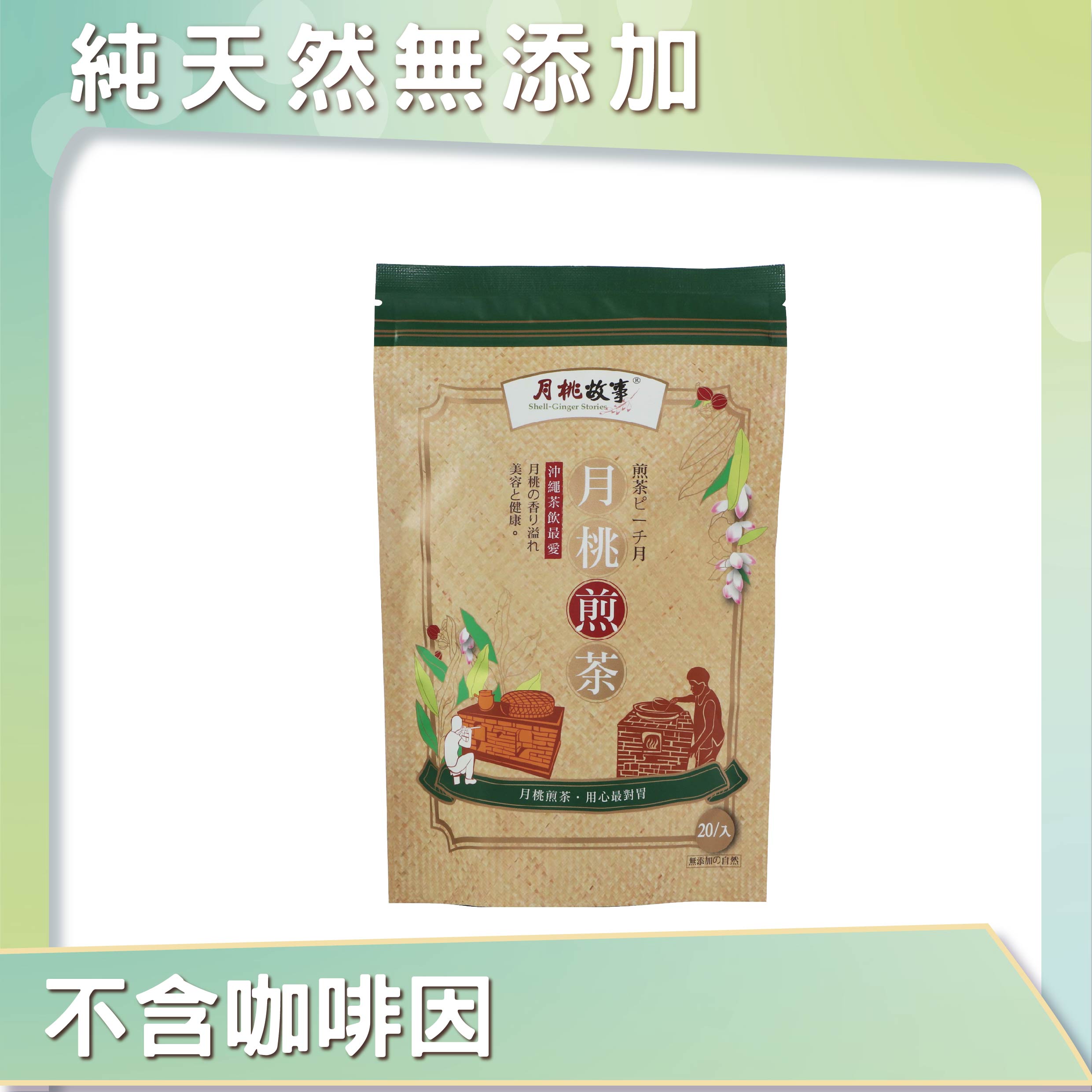 月桃煎茶20入(全新包裝)