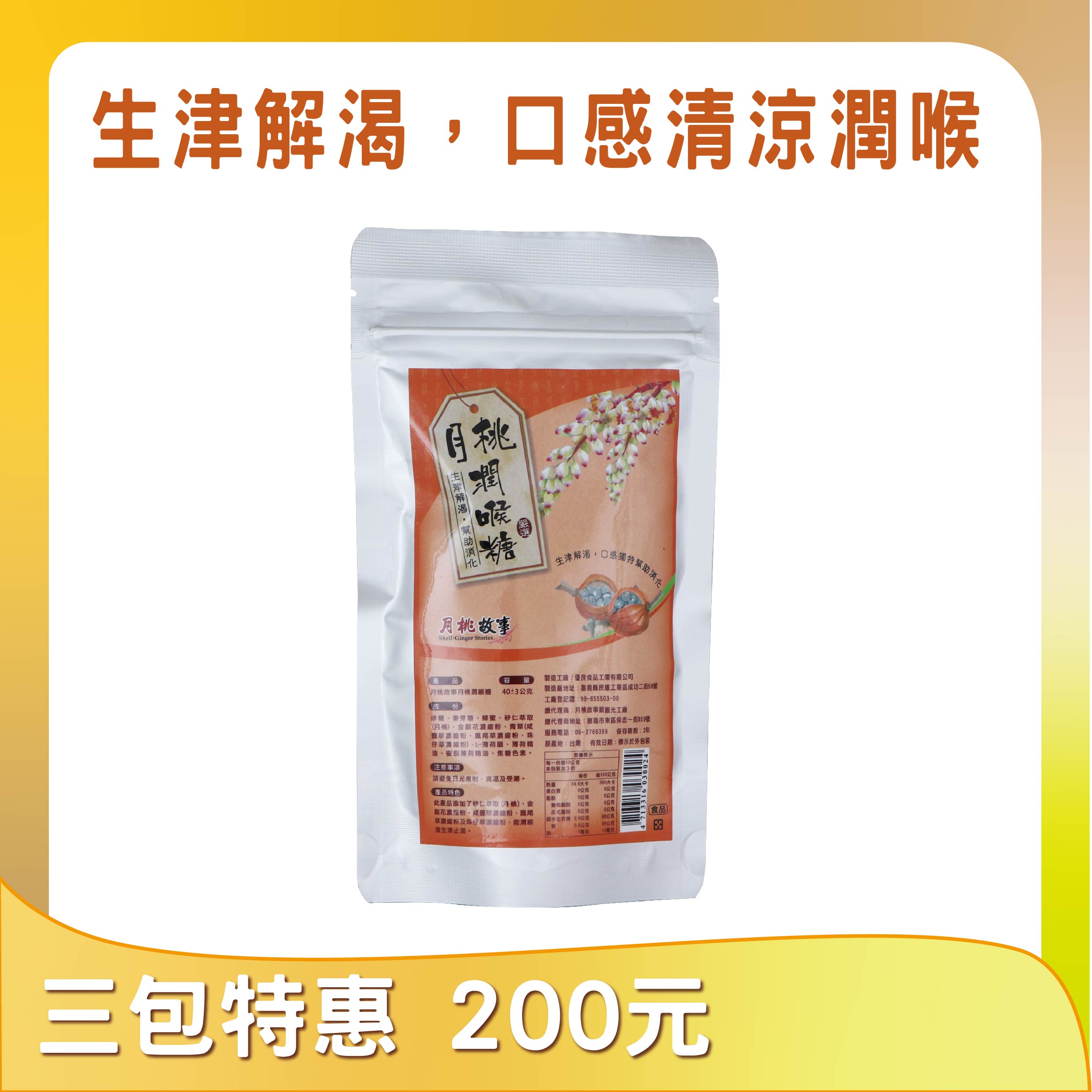 月桃潤喉糖(袋裝)