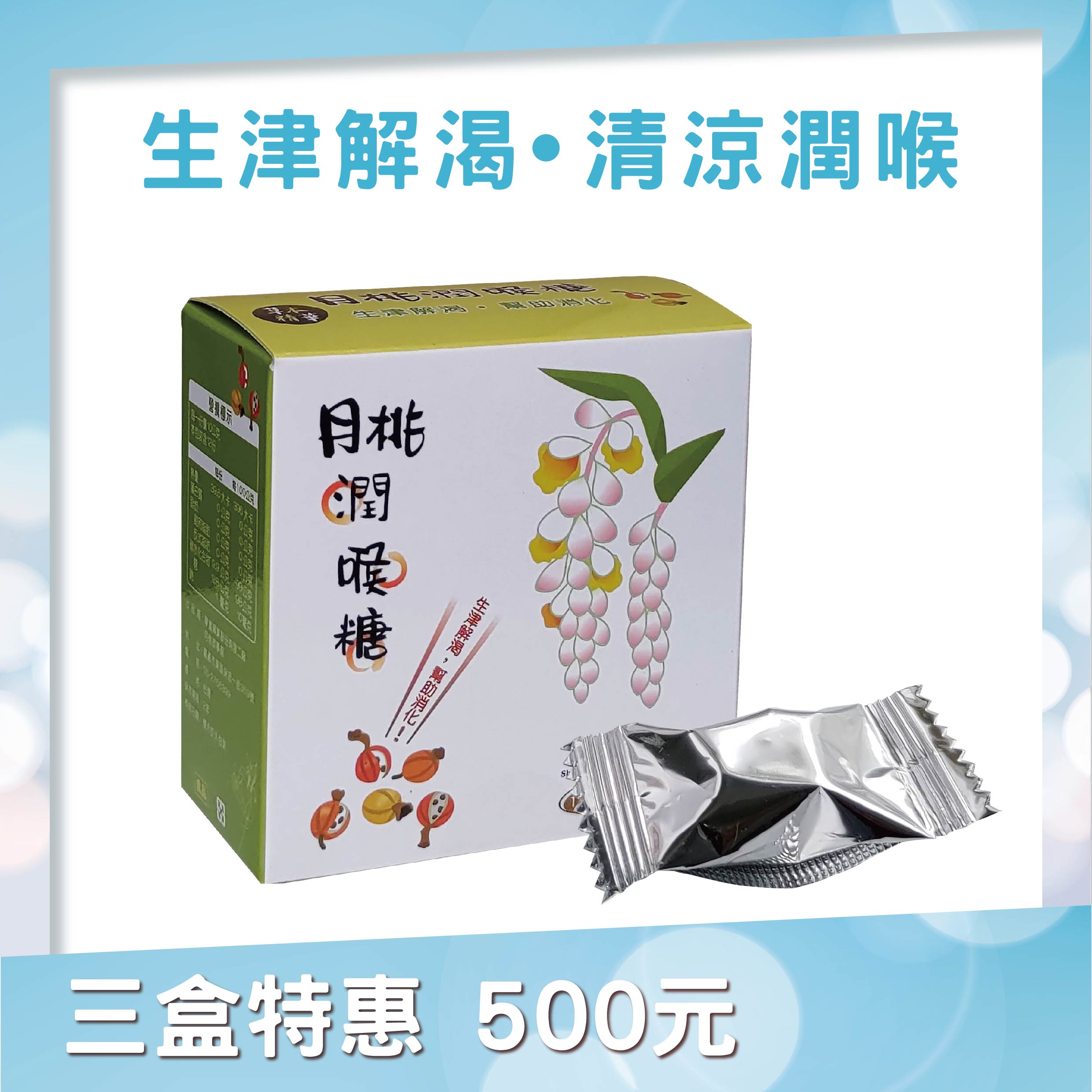 月桃潤喉糖(盒裝)