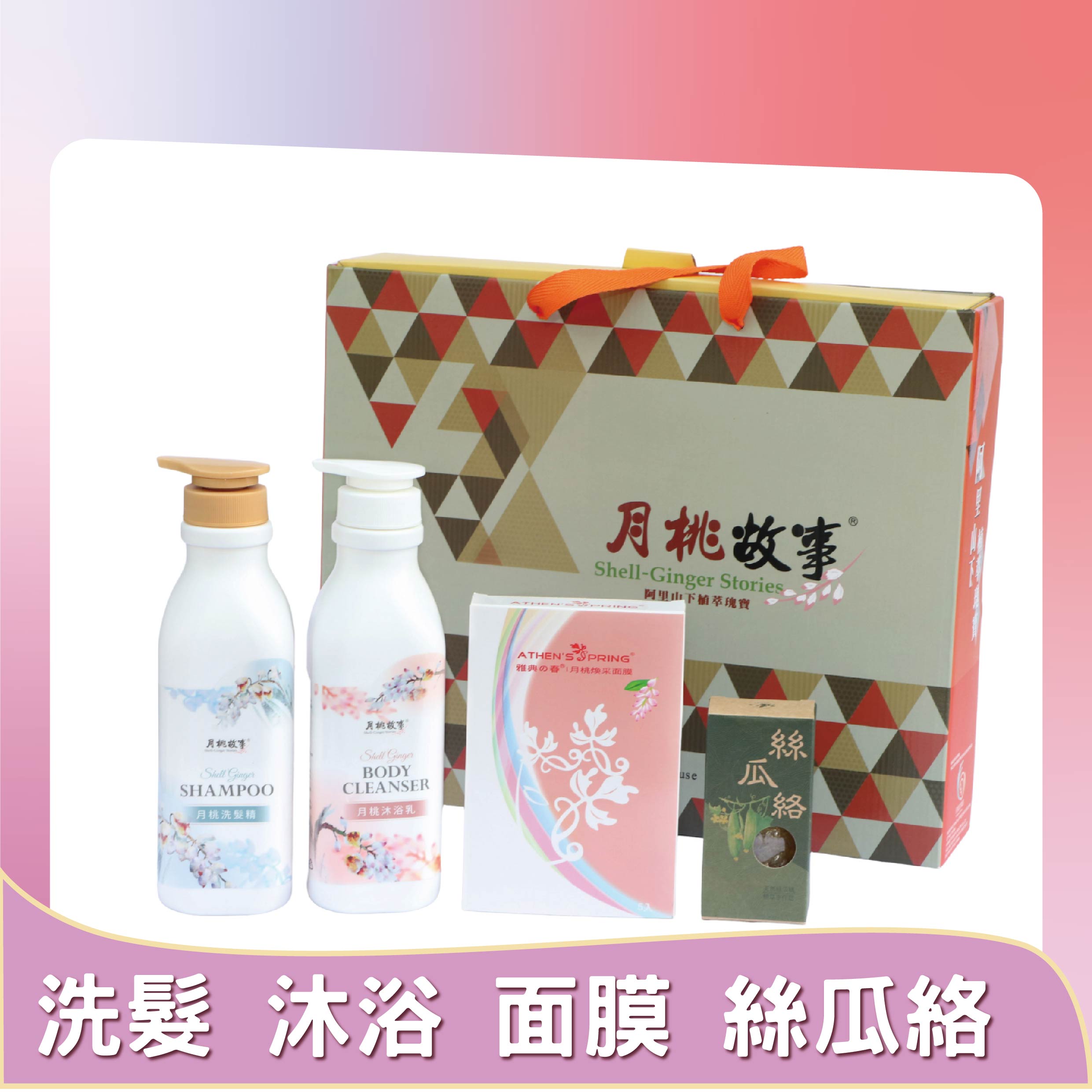月桃洗沐禮盒